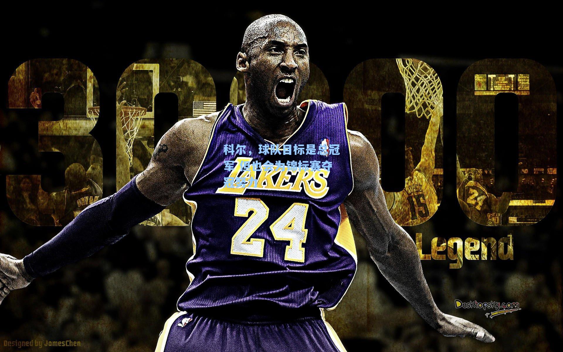 科尔,球队目标是总冠军 但也会为锦标赛夺冠努力