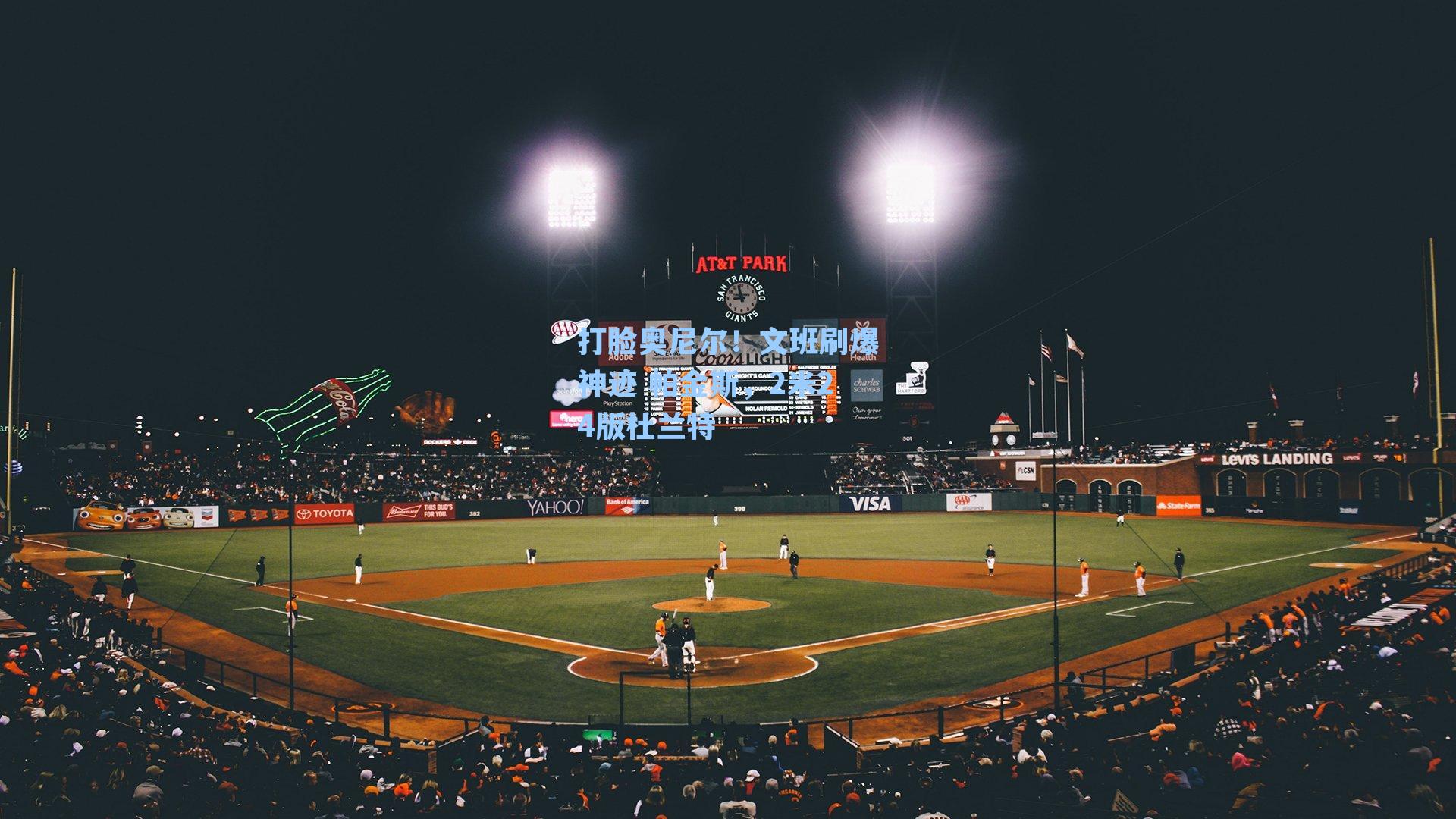 打脸奥尼尔!文班刷爆神迹 帕金斯,2米24版杜兰特