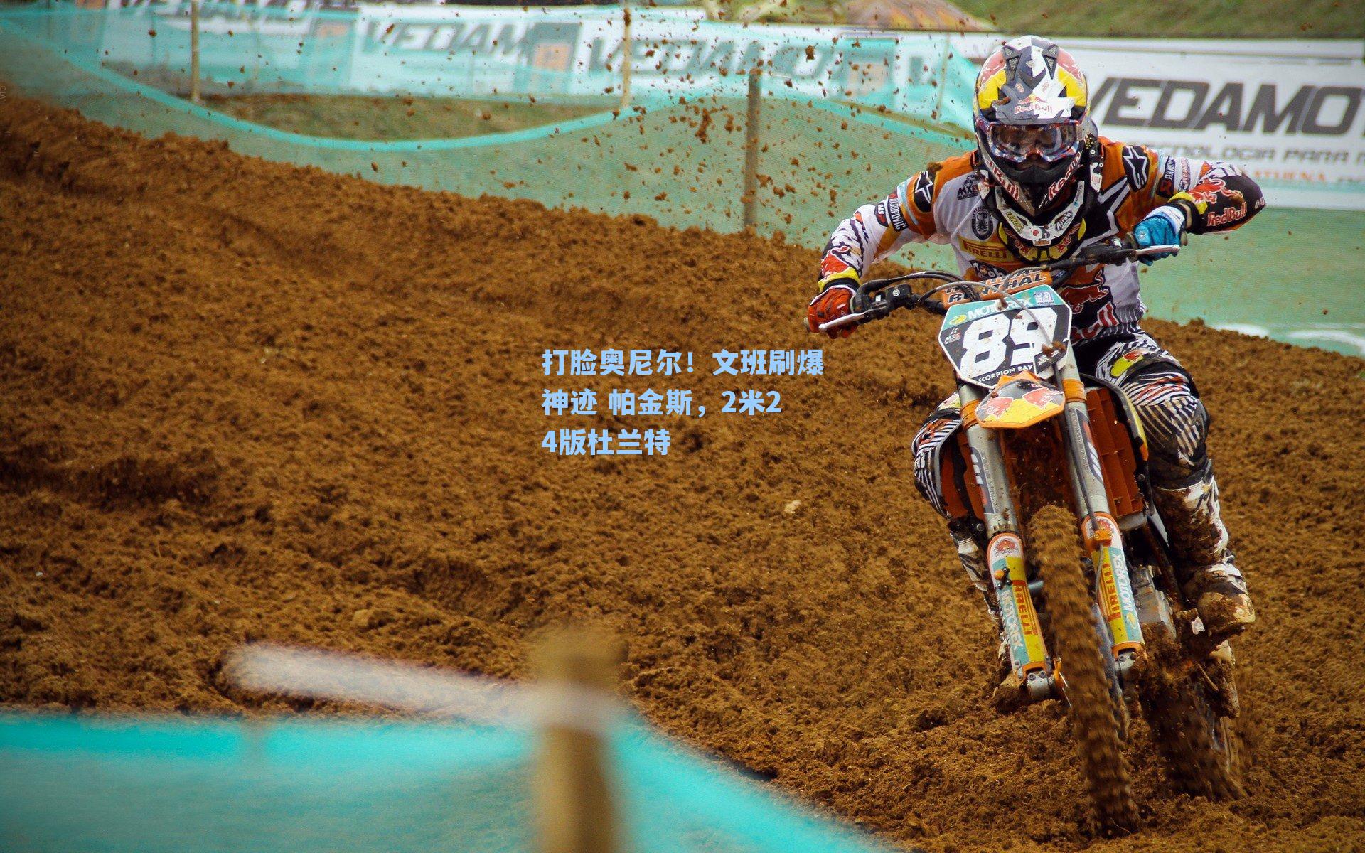 打脸奥尼尔!文班刷爆神迹 帕金斯,2米24版杜兰特