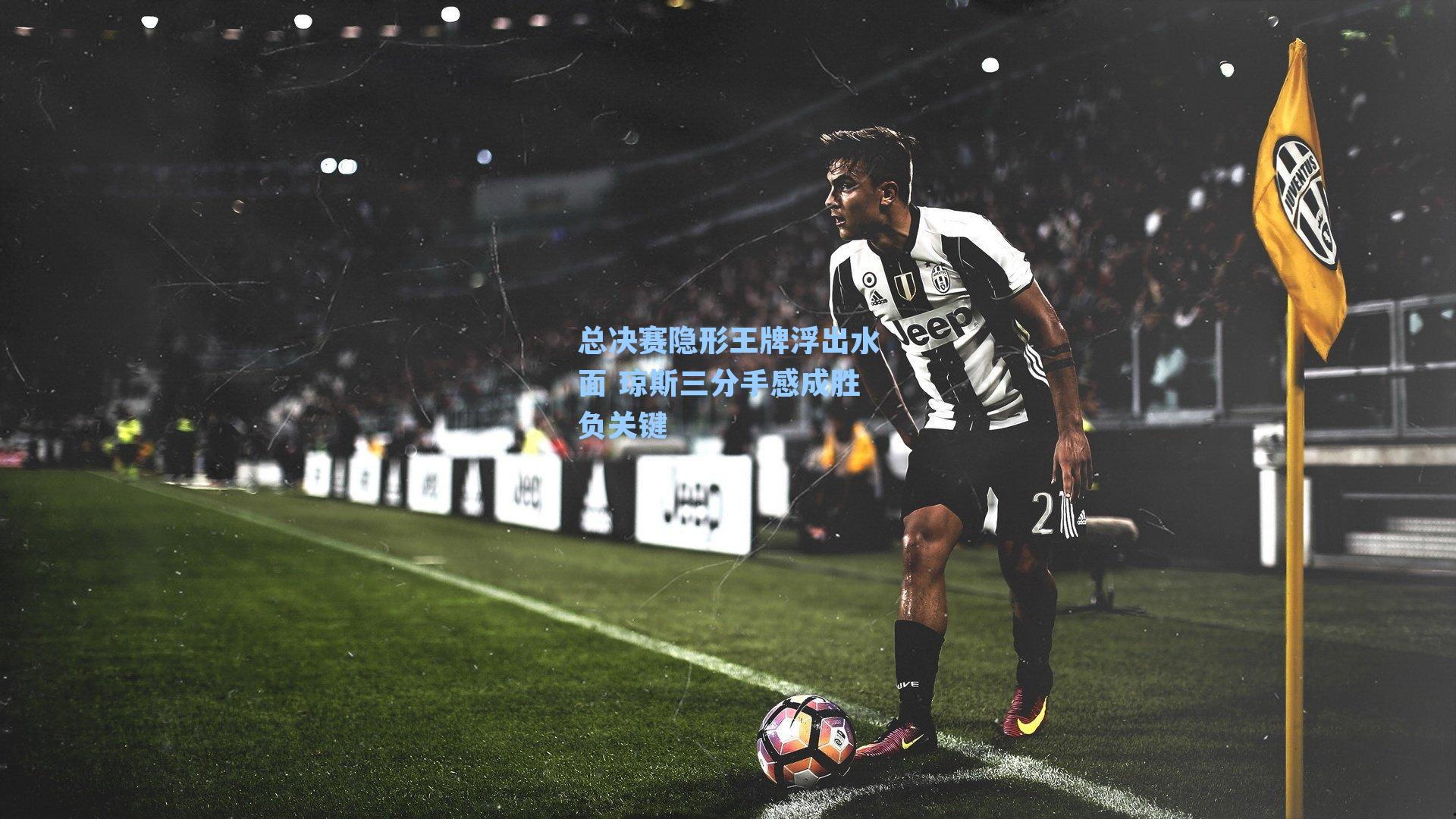 总决赛隐形王牌浮出水面 琼斯三分手感成胜负关键