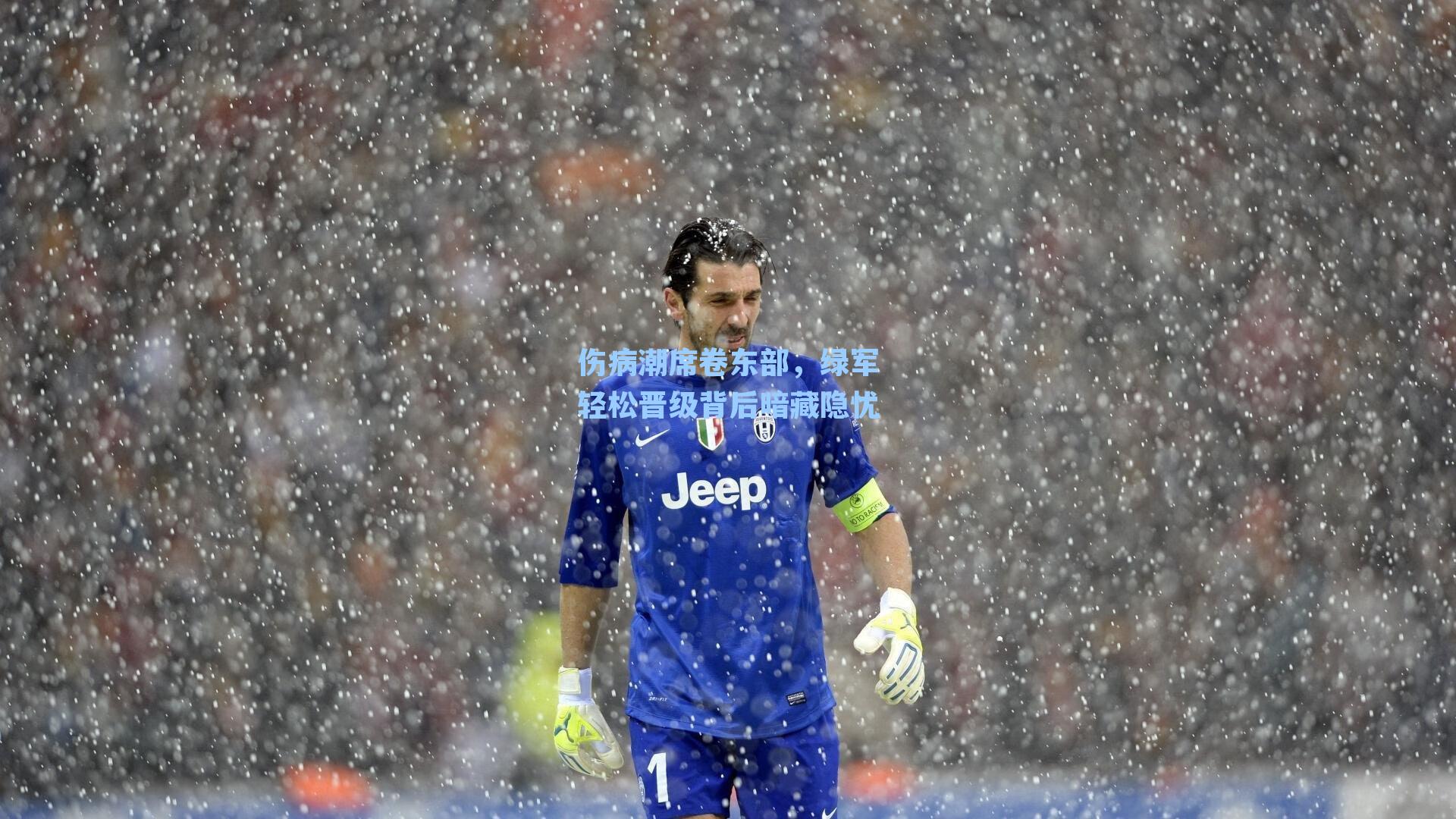 伤病潮席卷东部,绿军轻松晋级背后暗藏隐忧