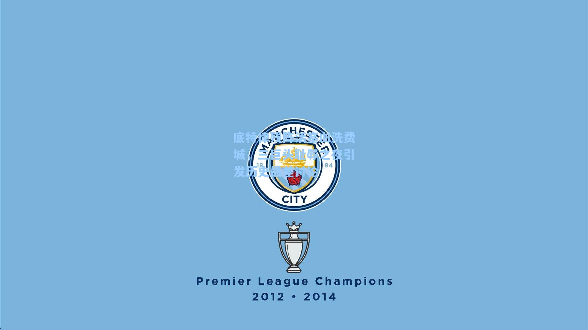 底特律残阵活塞血洗费城,三巨头耻辱之夜引发历史最差讨论