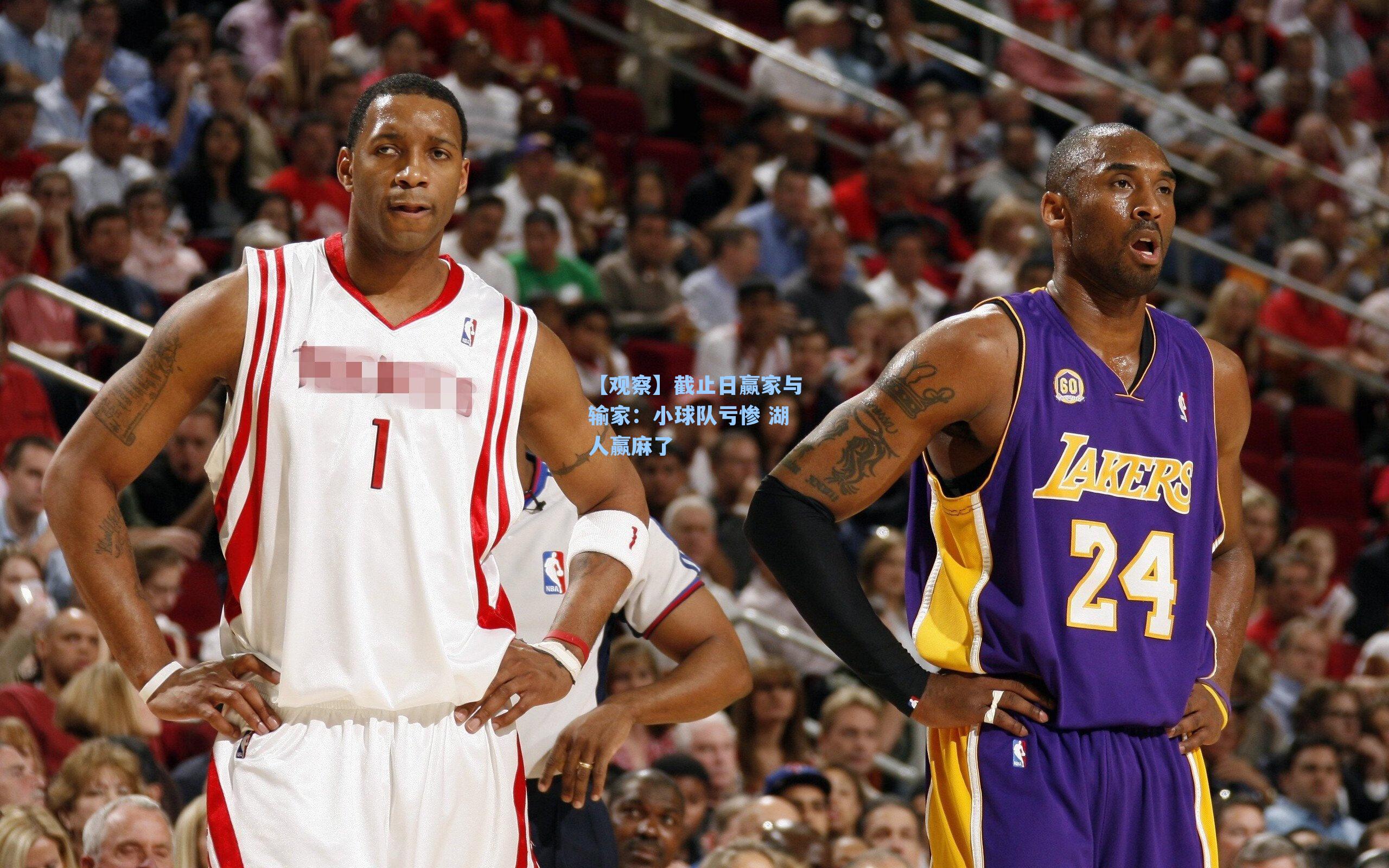 【观察】截止日赢家与输家:小球队亏惨 湖人赢麻了