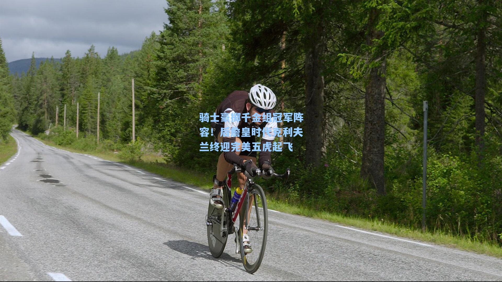 骑士豪掷千金组冠军阵容!后詹皇时代克利夫兰终迎完美五虎起飞