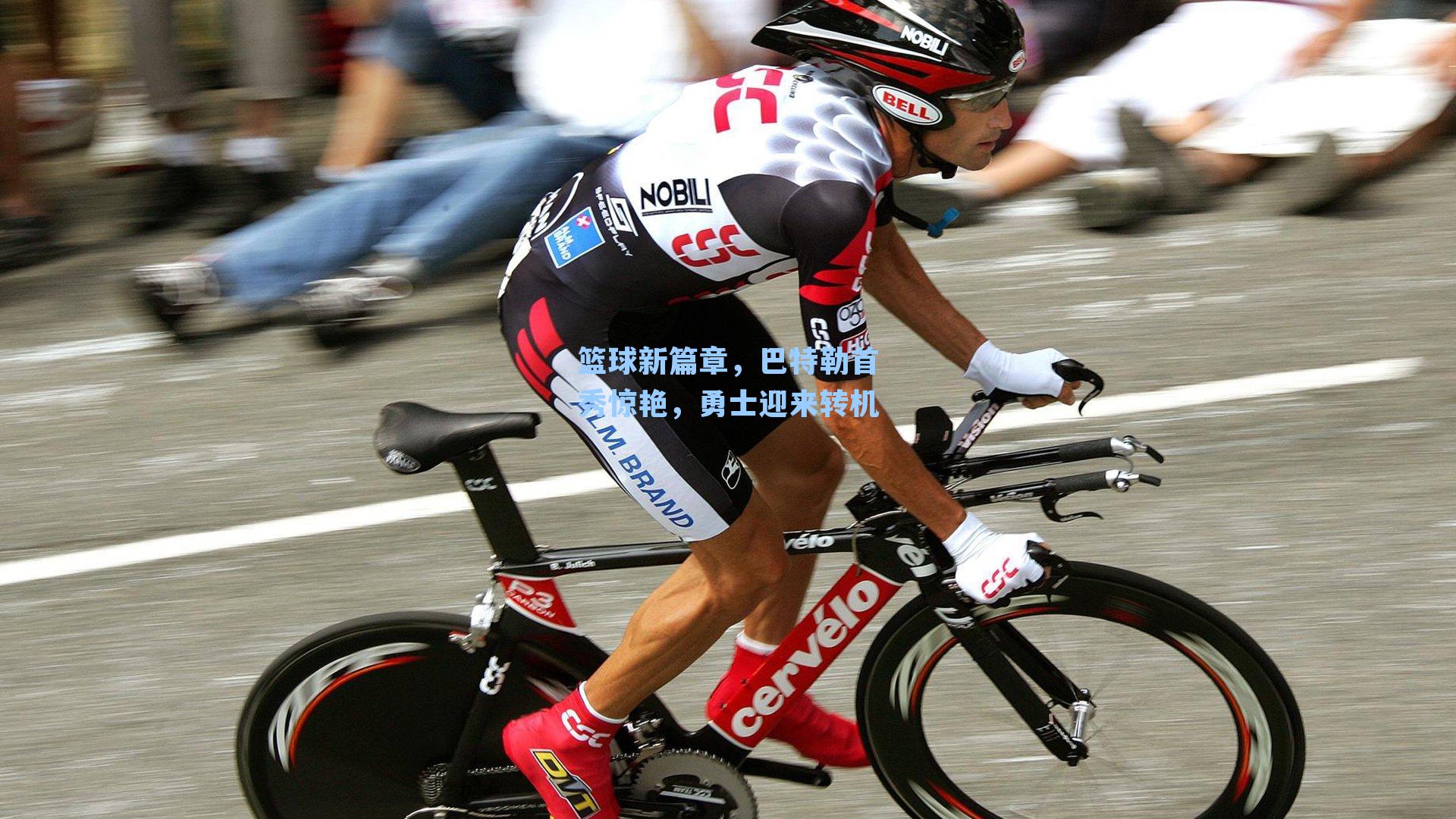 篮球新篇章,巴特勒首秀惊艳,勇士迎来转机