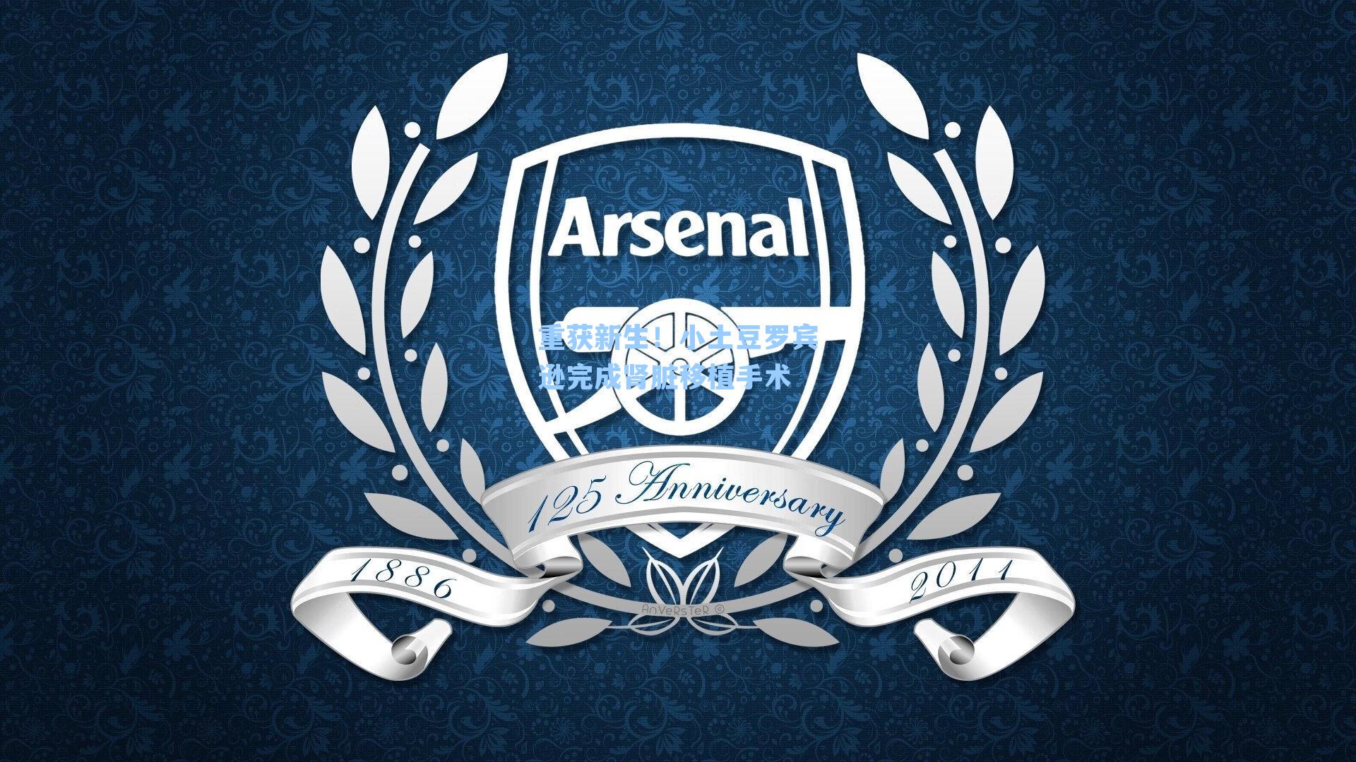 重获新生!小土豆罗宾逊完成肾脏移植手术