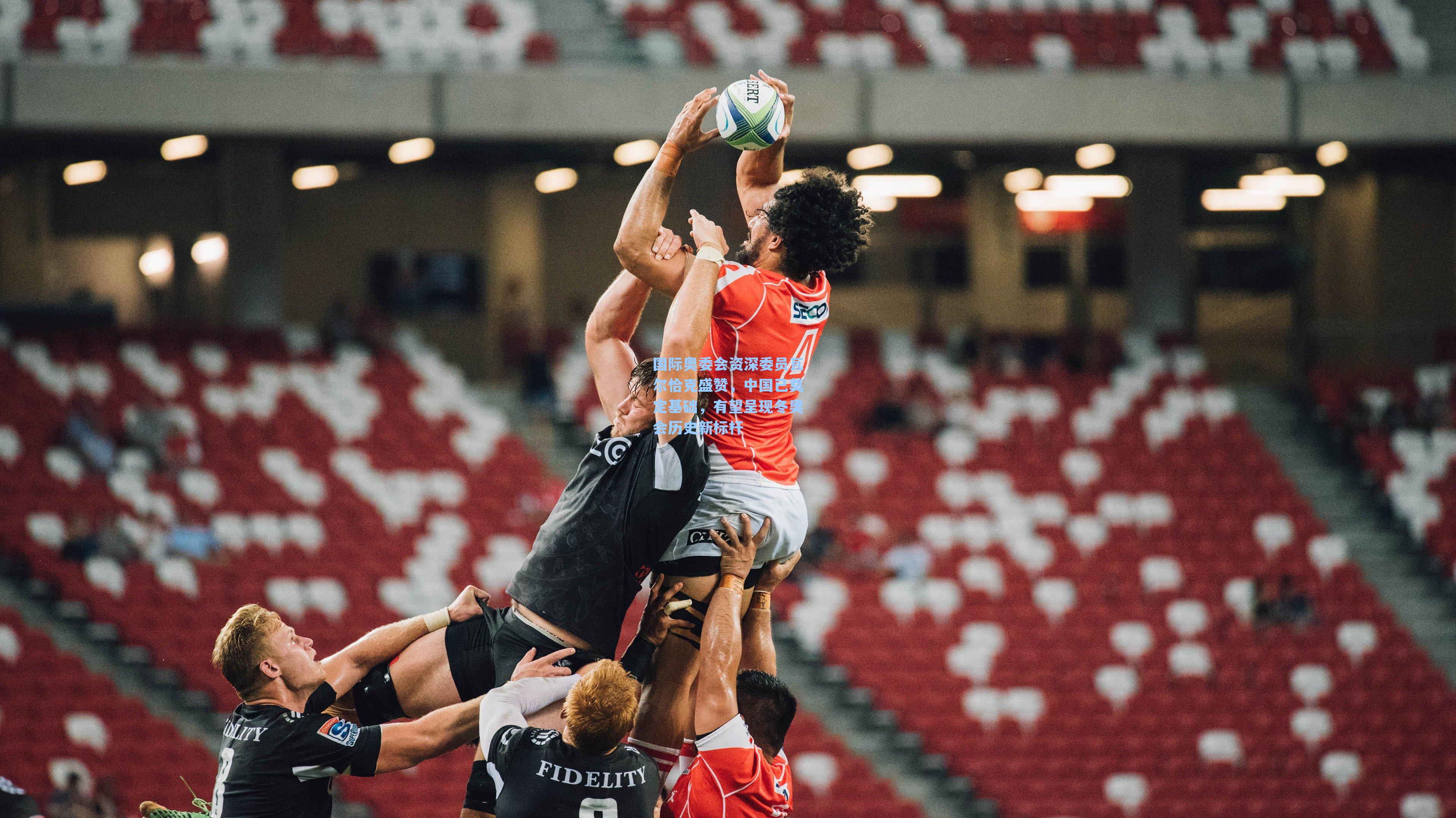 国际奥委会资深委员瓦尔恰克盛赞,中国已奠定基础,有望呈现冬奥会历史新标杆