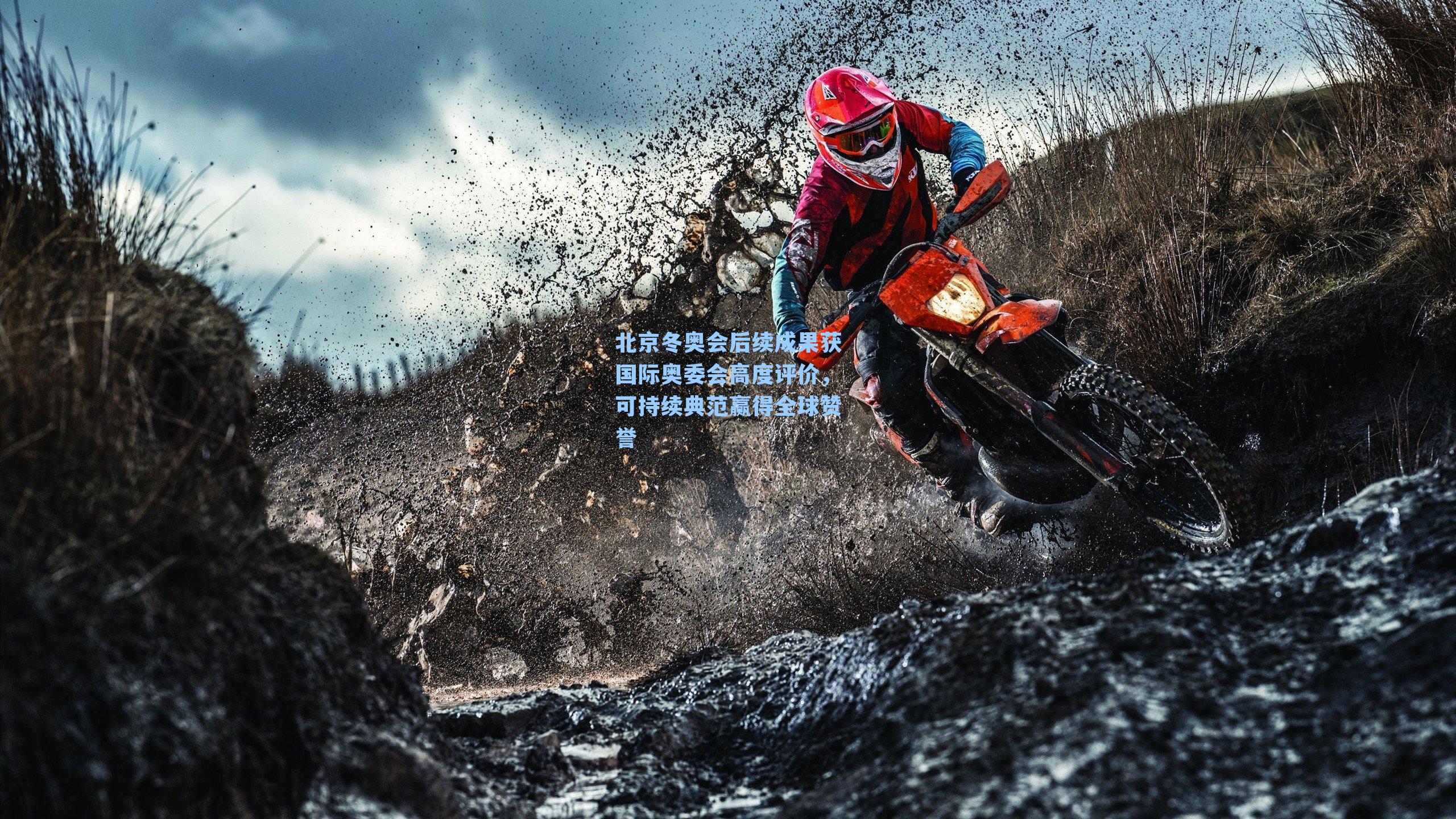 北京冬奥会后续成果获国际奥委会高度评价,可持续典范赢得全球赞誉