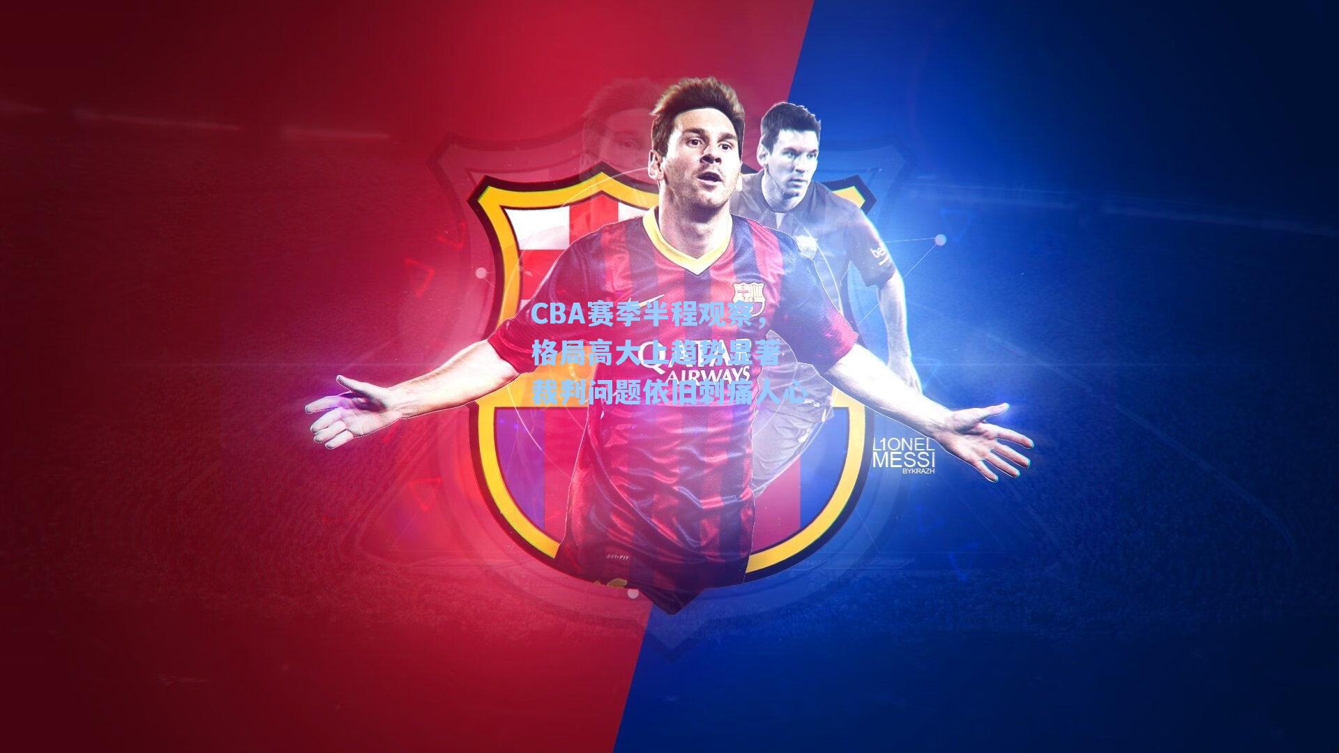 CBA赛季半程观察,格局高大上趋势显著 裁判问题依旧刺痛人心