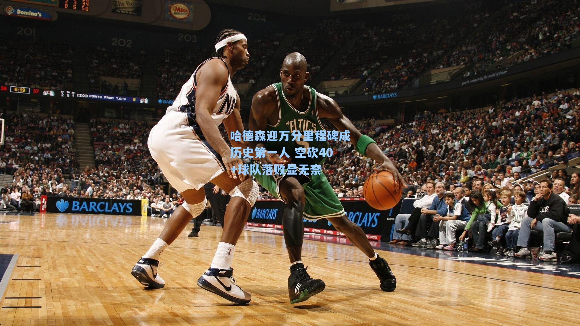 哈德森迎万分里程碑成历史第一人 空砍40+球队落败显无奈