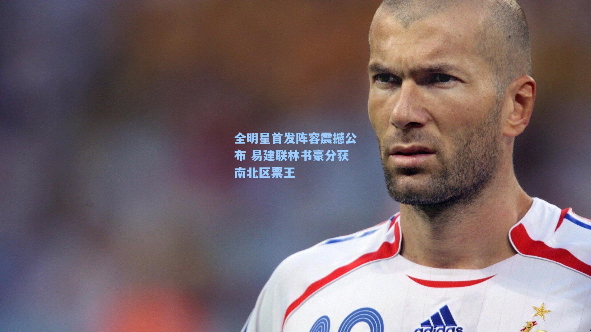 全明星首发阵容震撼公布 易建联林书豪分获南北区票王