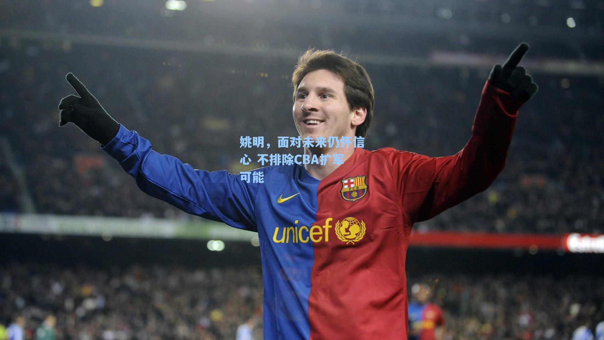 姚明,面对未来仍怀信心 不排除CBA扩军可能