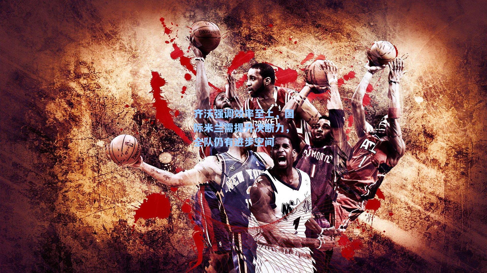 齐沃强调效率至上，国际米兰需提升决断力，全队仍有进步空间