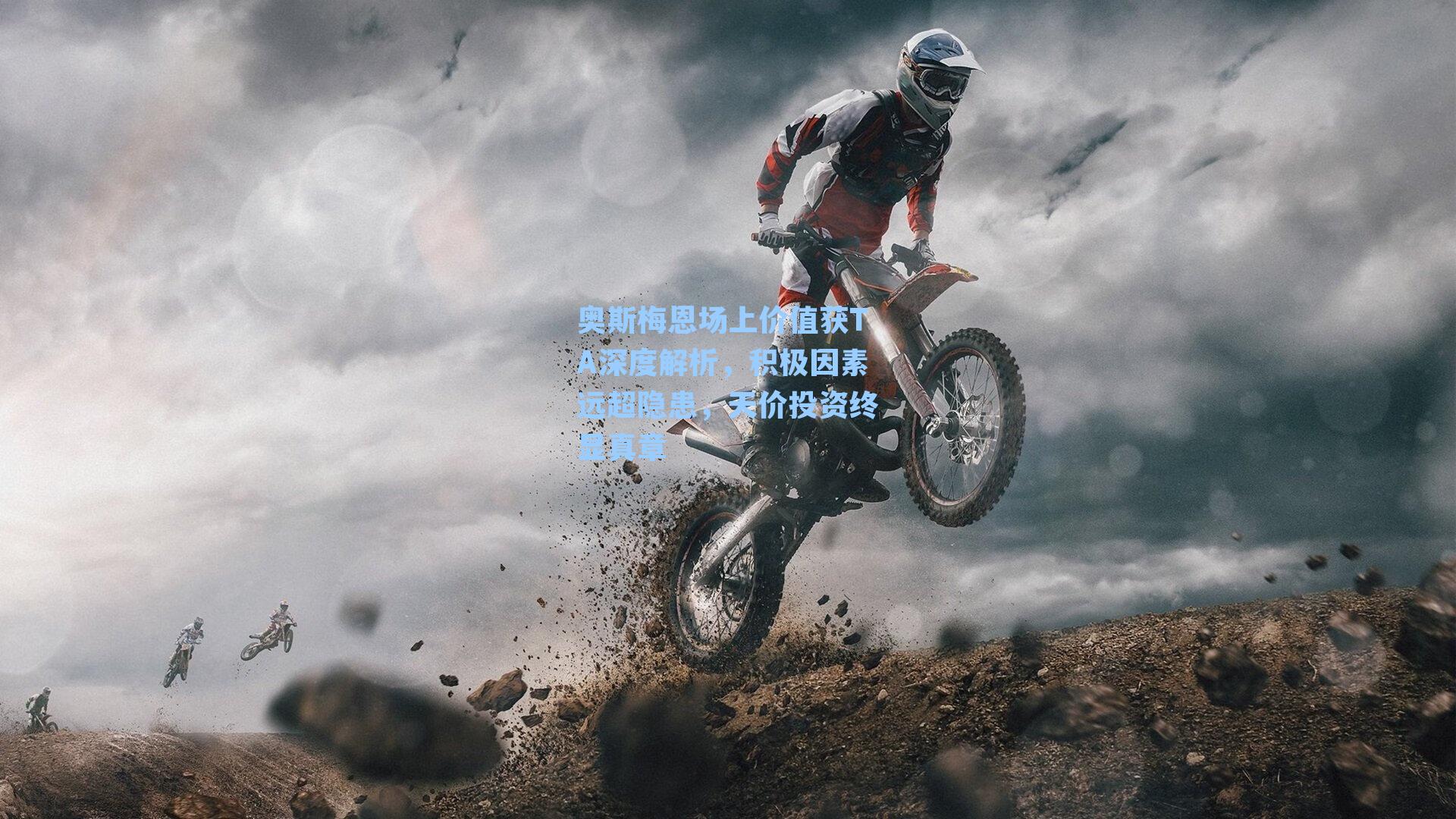 奥斯梅恩场上价值获TA深度解析，积极因素远超隐患，天价投资终显真章