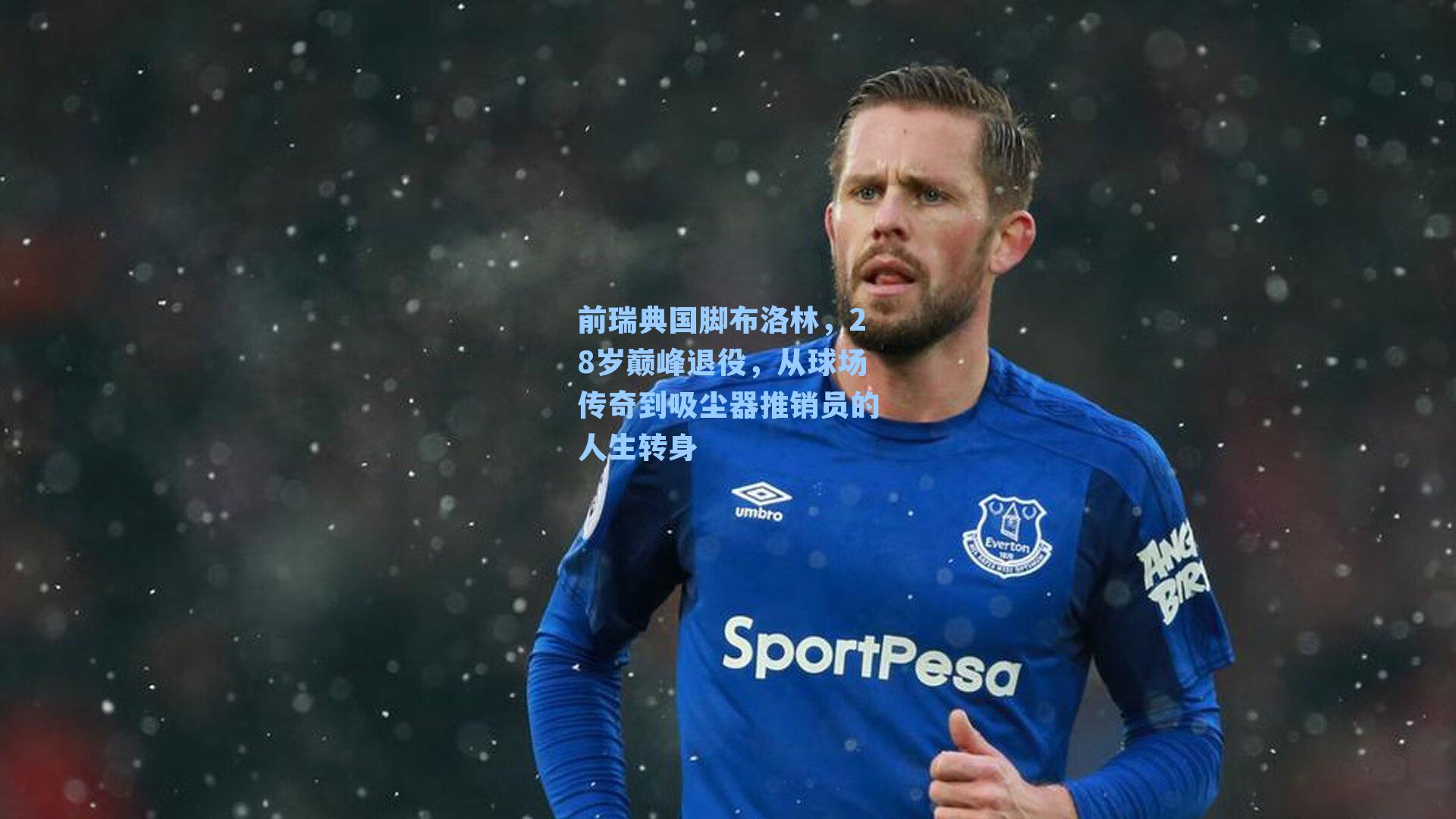 前瑞典国脚布洛林，28岁巅峰退役，从球场传奇到吸尘器推销员的人生转身