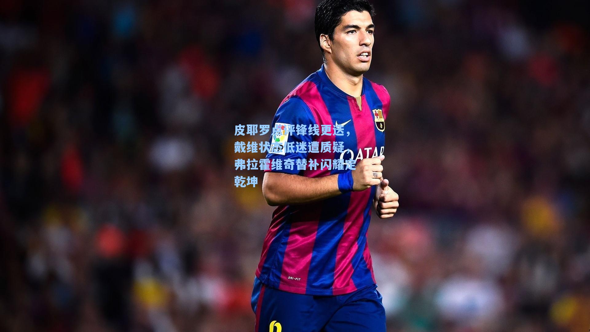 皮耶罗点评锋线更迭，戴维状态低迷遭质疑，弗拉霍维奇替补闪耀定乾坤