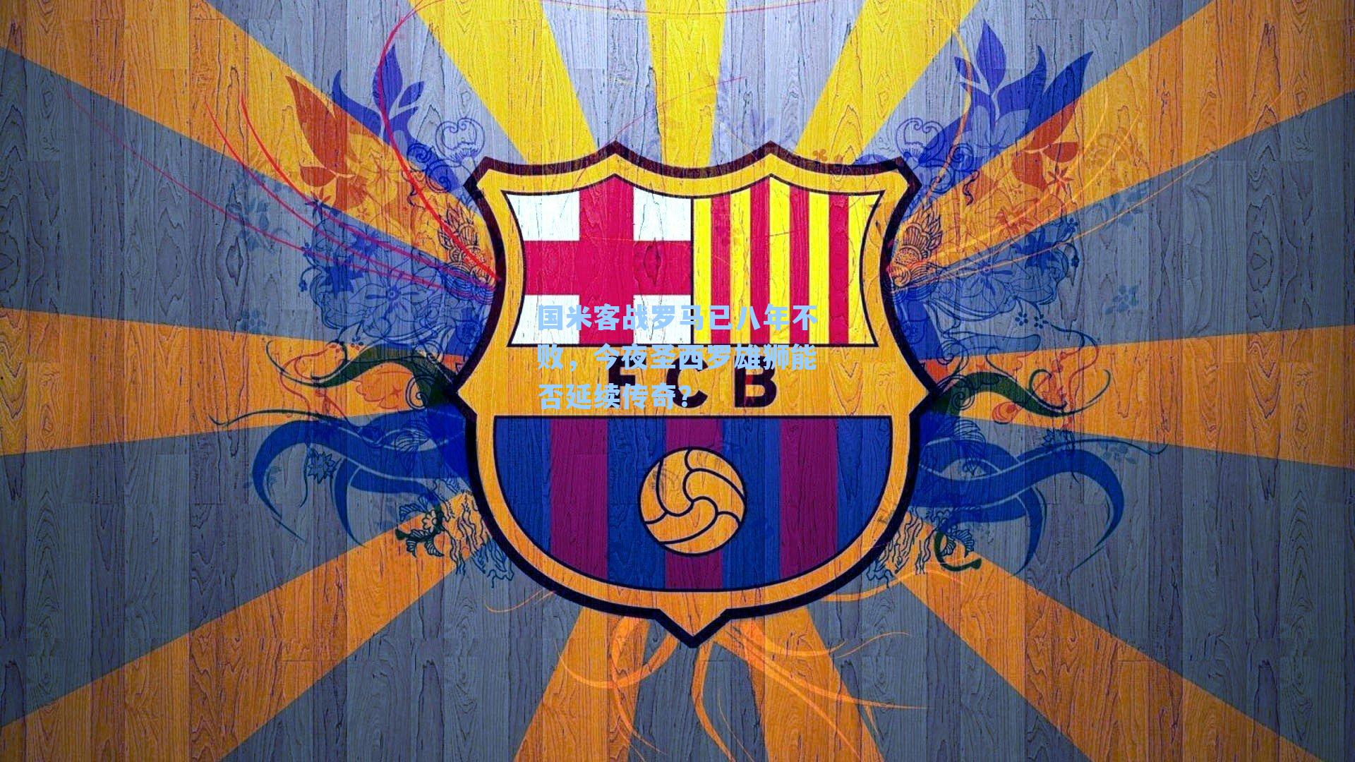 国米客战罗马已八年不败，今夜圣西罗雄狮能否延续传奇？