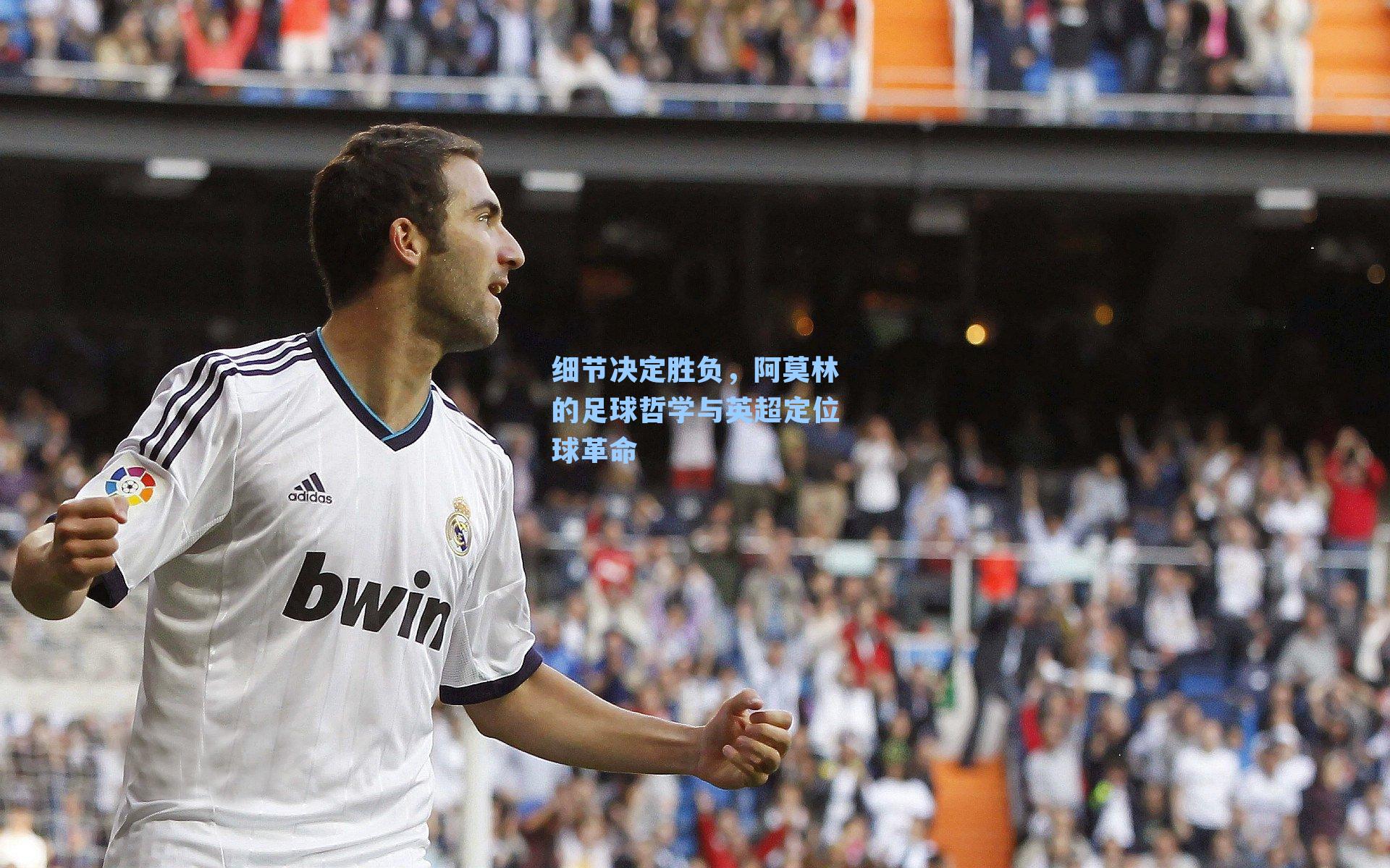 细节决定胜负，阿莫林的足球哲学与英超定位球革命