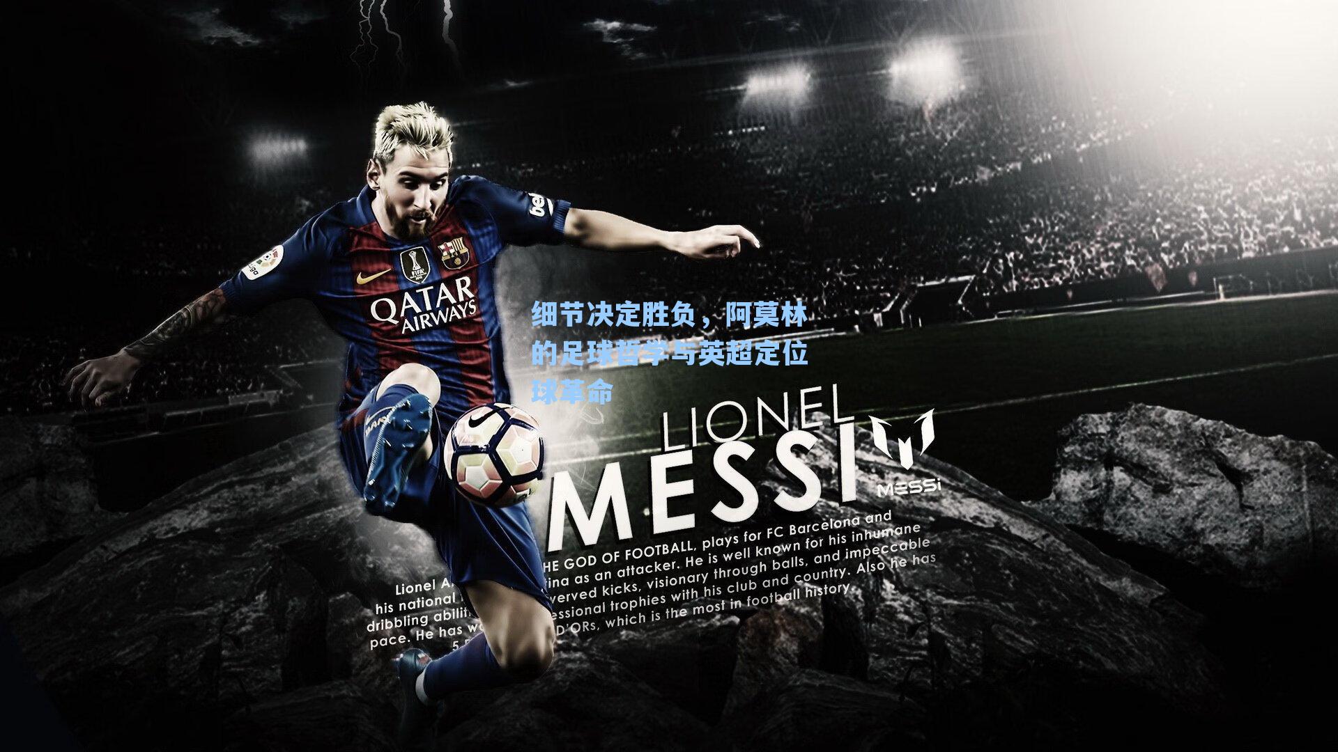 细节决定胜负，阿莫林的足球哲学与英超定位球革命