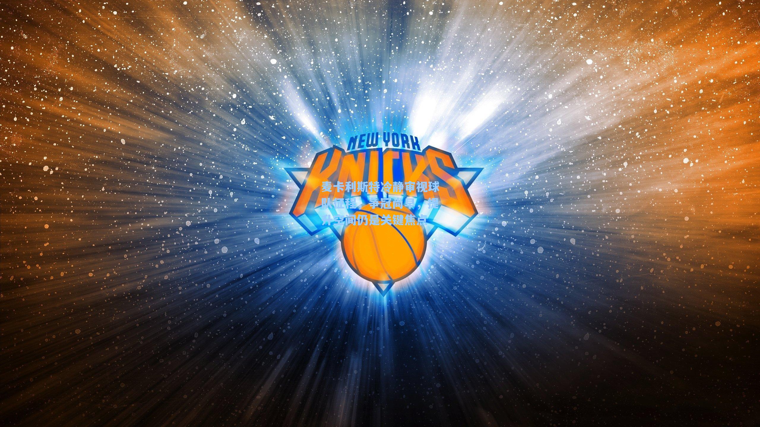 麦卡利斯特冷静审视球队征程，争冠尚早，提升空间仍是关键焦点