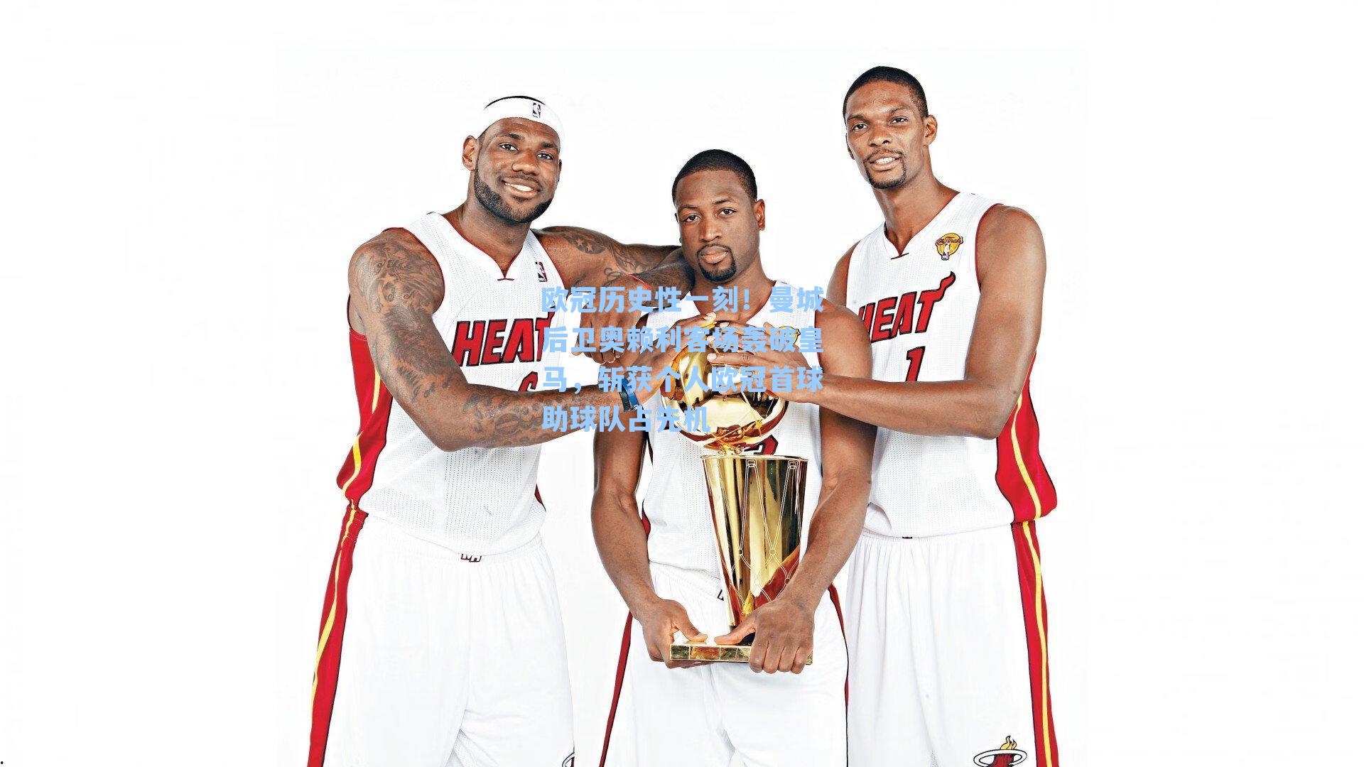 欧冠历史性一刻！曼城后卫奥赖利客场轰破皇马，斩获个人欧冠首球助球队占先机