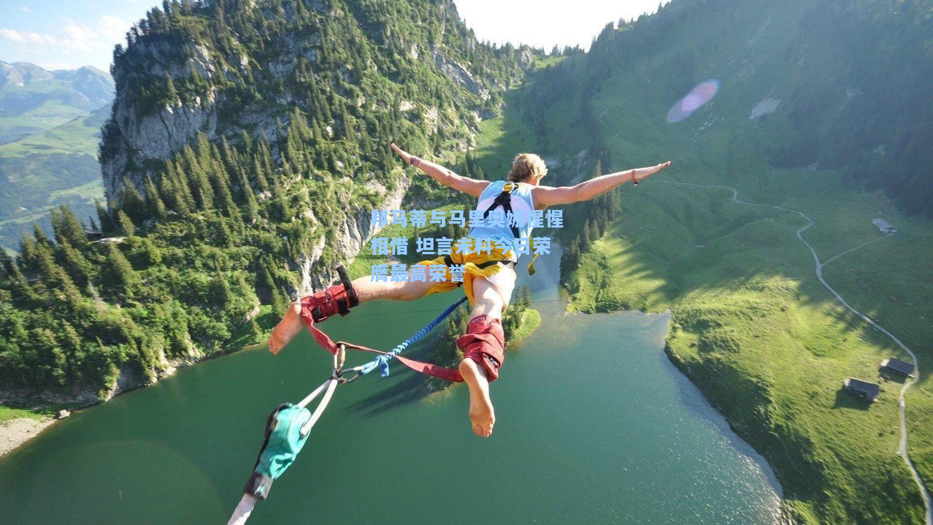 邦马蒂与马里奥娜惺惺相惜 坦言未料今日荣膺最高荣誉