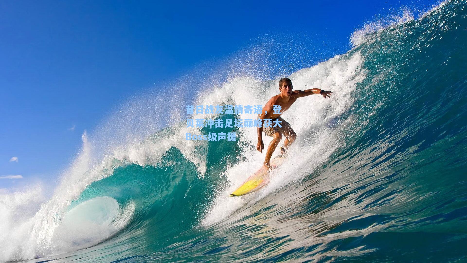 昔日战友温情寄语，登贝莱冲击足坛巅峰获大Boss级声援