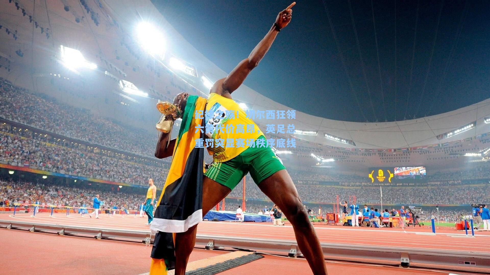 纪律之殇！切尔西狂领六黄代价高昂，英足总重罚突显赛场秩序底线