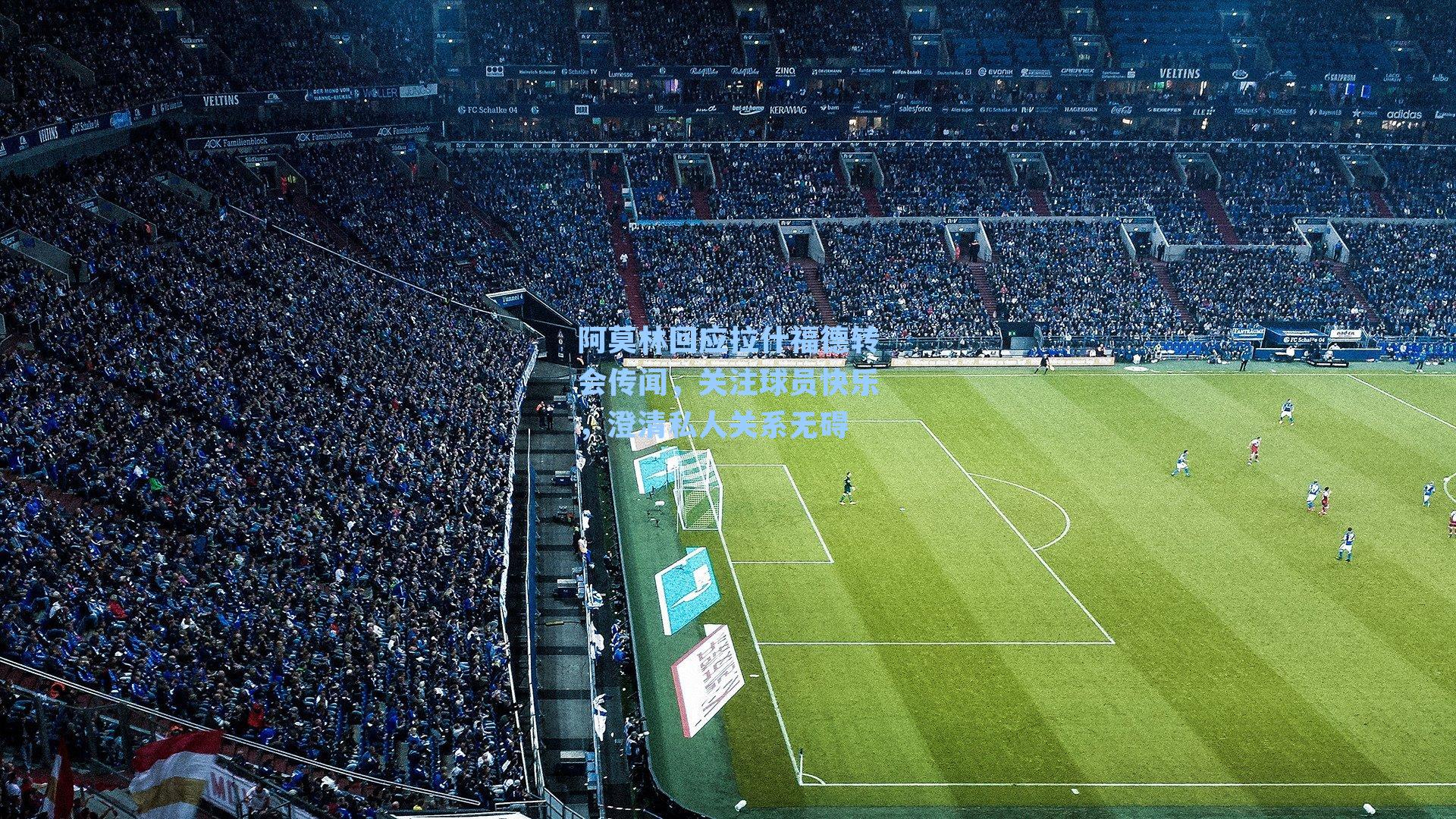 阿莫林回应拉什福德转会传闻，关注球员快乐，澄清私人关系无碍