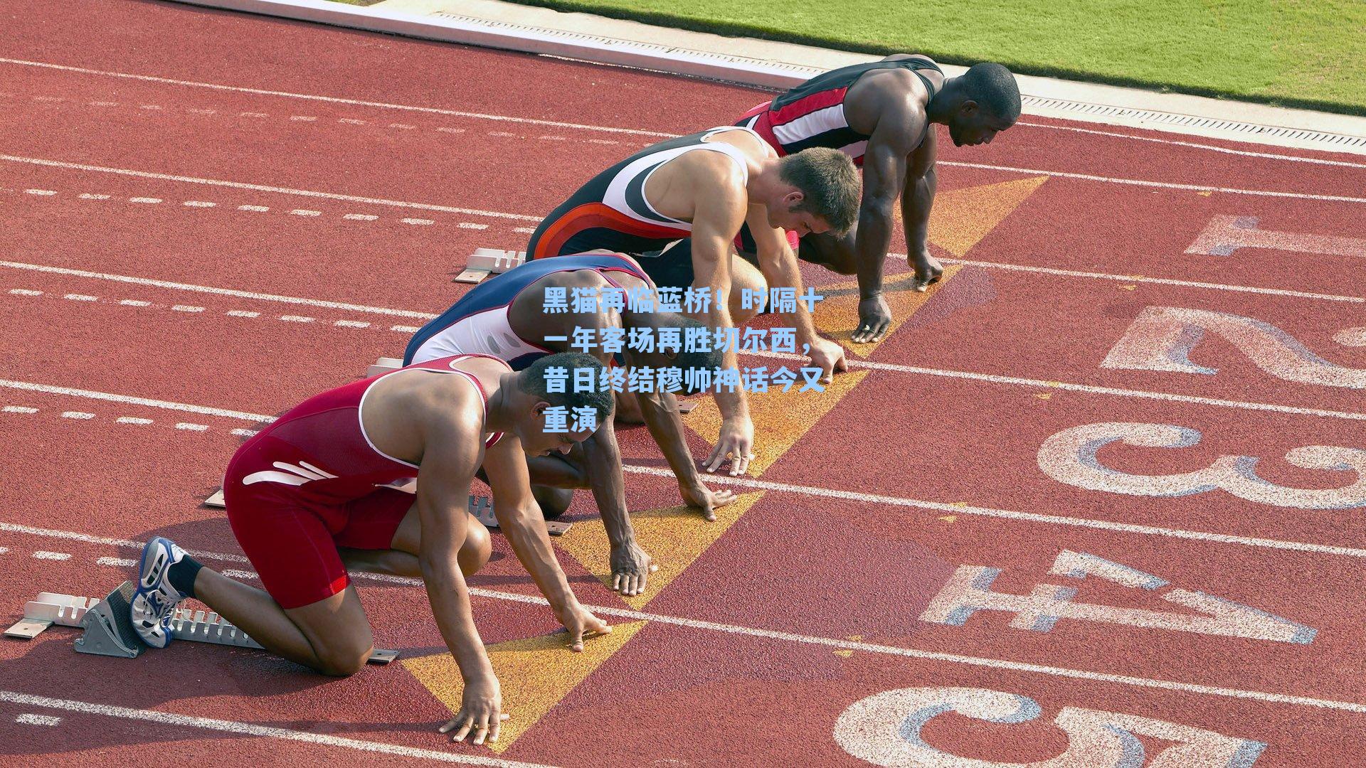 黑猫再临蓝桥!时隔十一年客场再胜切尔西,昔日终结穆帅神话今又重演