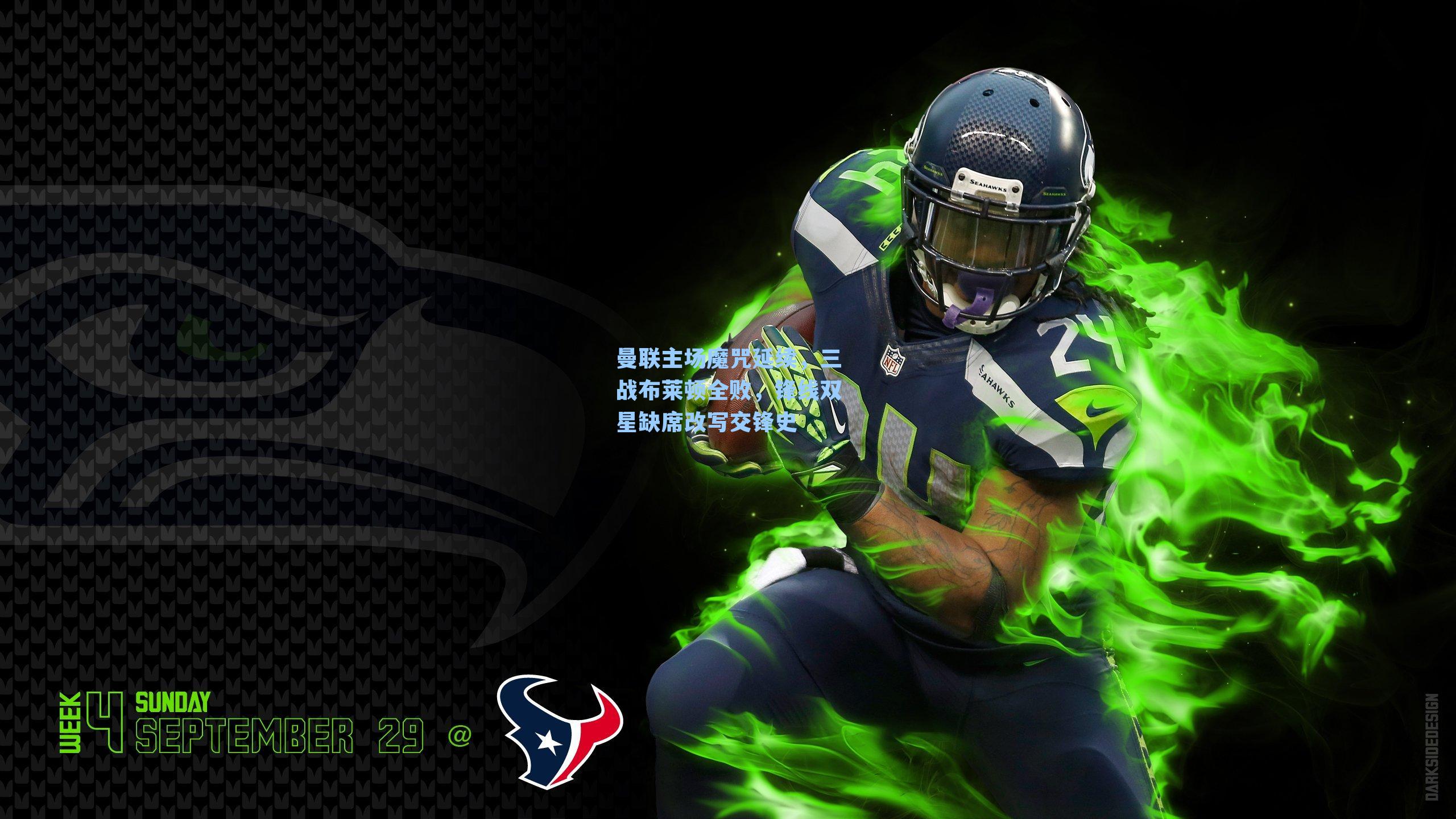 曼联主场魔咒延续，三战布莱顿全败，锋线双星缺席改写交锋史