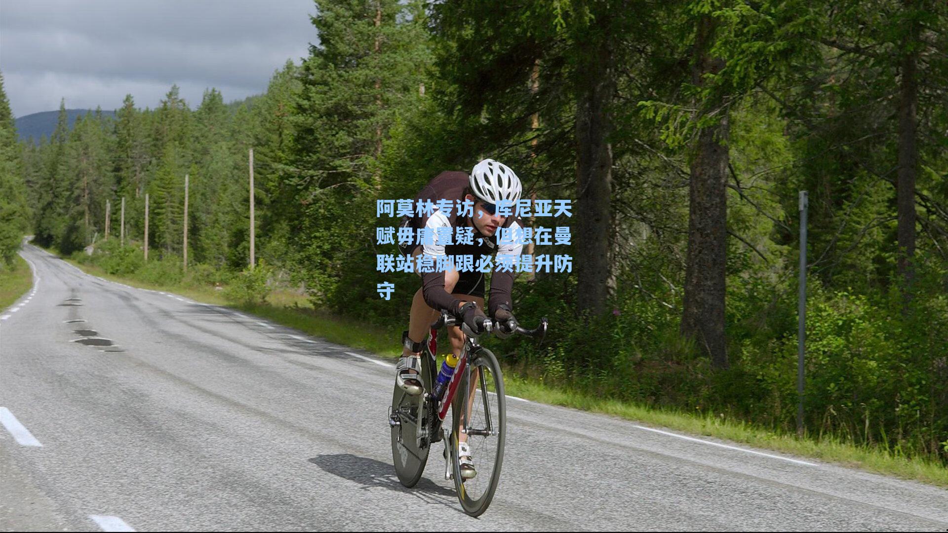 阿莫林专访，库尼亚天赋毋庸置疑，但想在曼联站稳脚跟必须提升防守