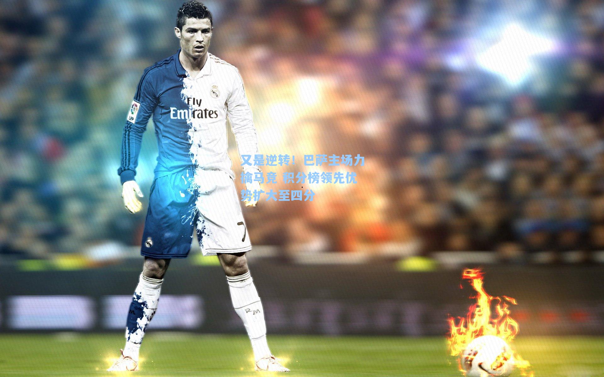 又是逆转！巴萨主场力擒马竞 积分榜领先优势扩大至四分