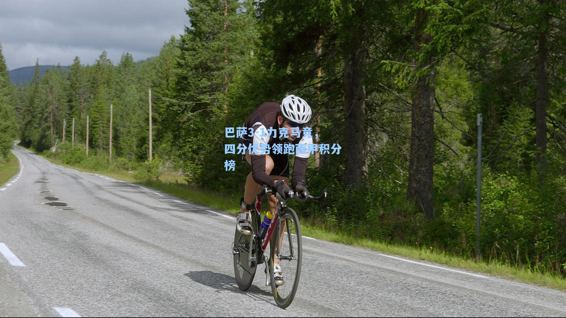 巴萨3-1力克马竞，四分优势领跑西甲积分榜