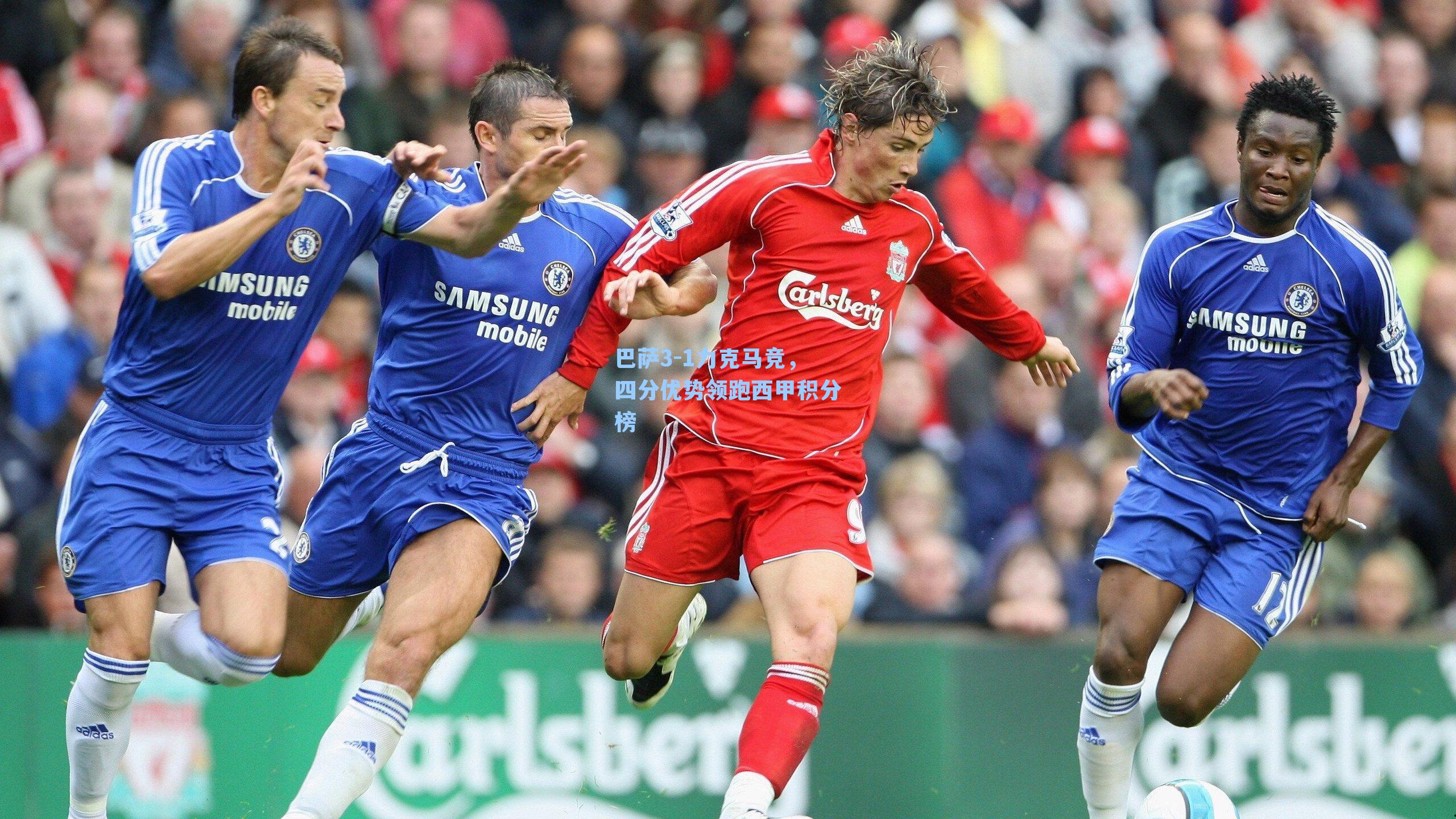 巴萨3-1力克马竞，四分优势领跑西甲积分榜