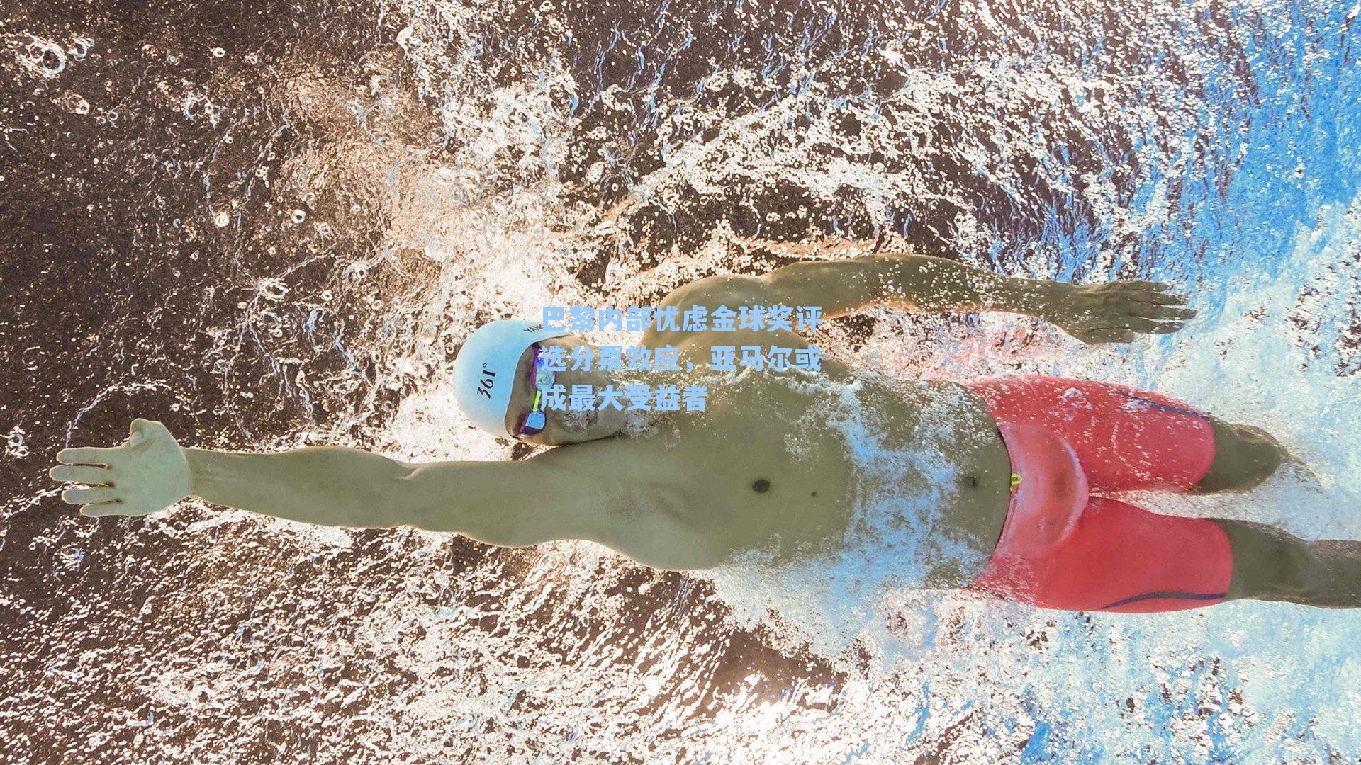 巴黎内部忧虑金球奖评选分票效应，亚马尔或成最大受益者