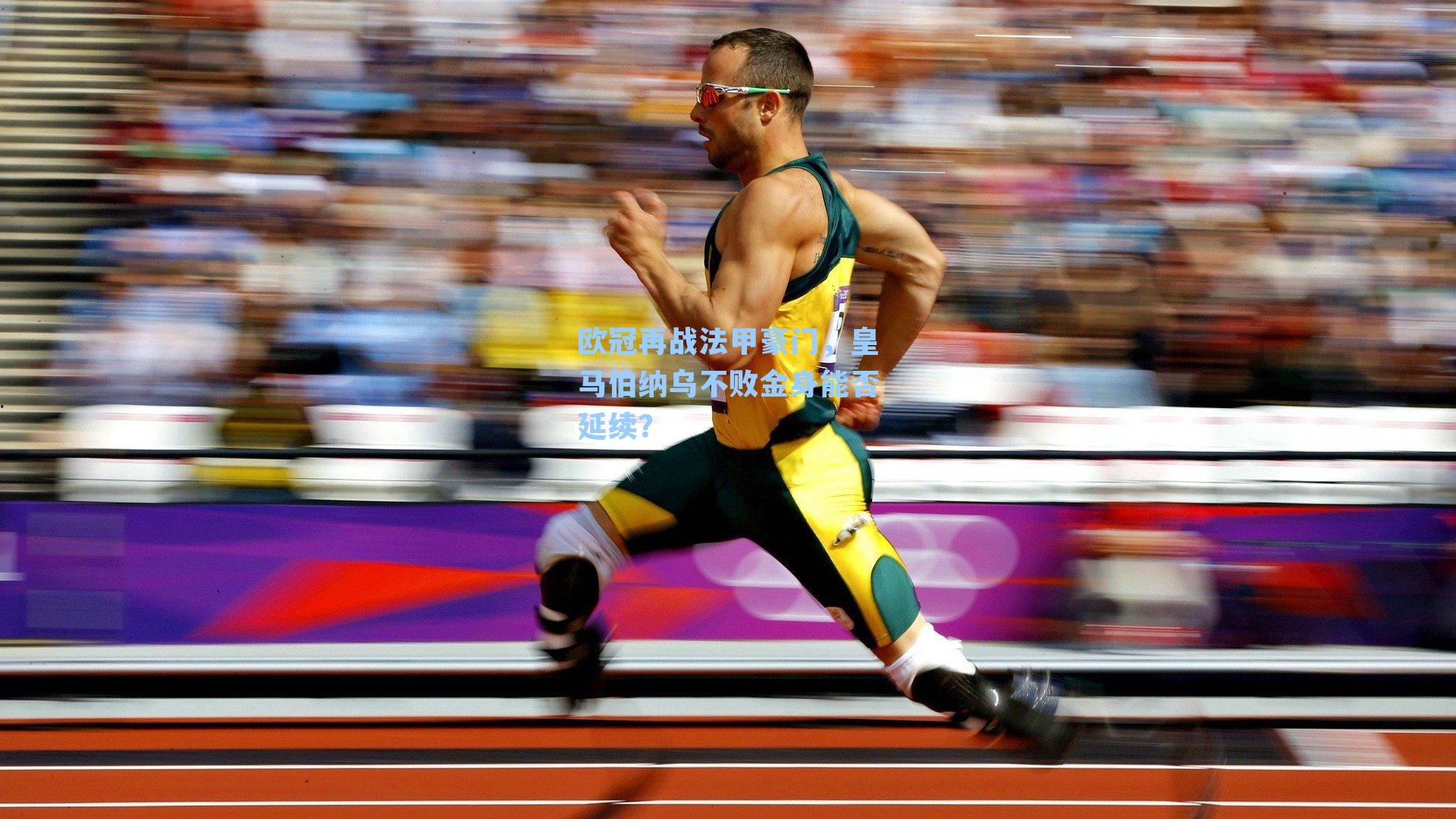 欧冠再战法甲豪门，皇马伯纳乌不败金身能否延续？