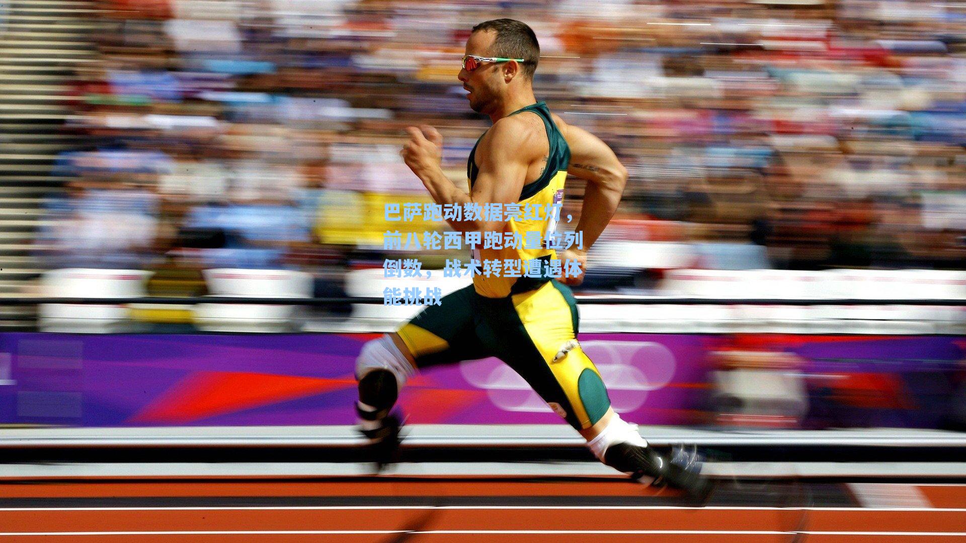 巴萨跑动数据亮红灯，前八轮西甲跑动量位列倒数，战术转型遭遇体能挑战