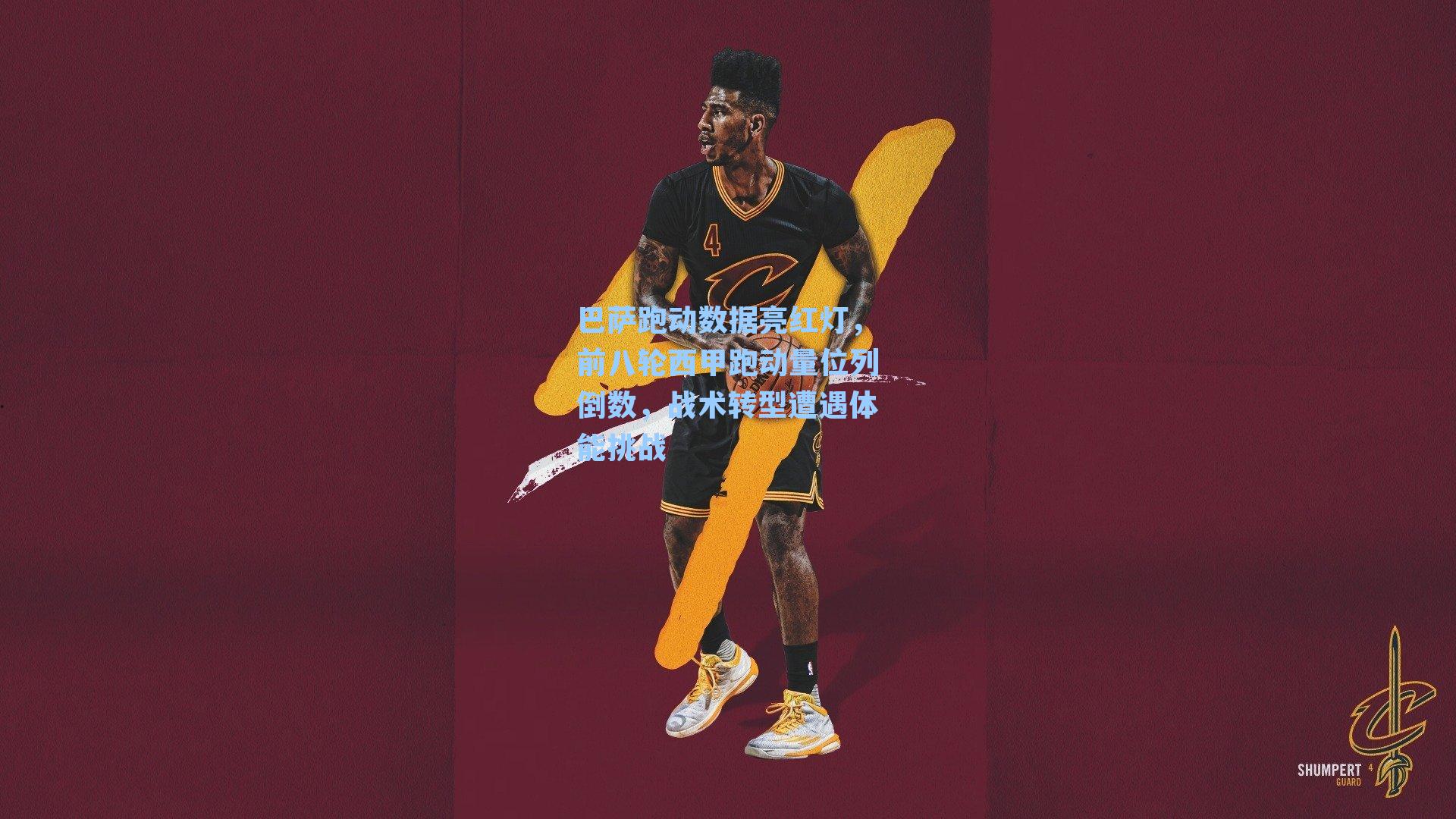 巴萨跑动数据亮红灯，前八轮西甲跑动量位列倒数，战术转型遭遇体能挑战