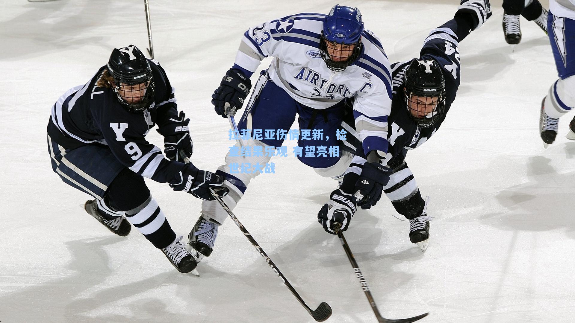 拉菲尼亚伤情更新，检查结果乐观 有望亮相世纪大战