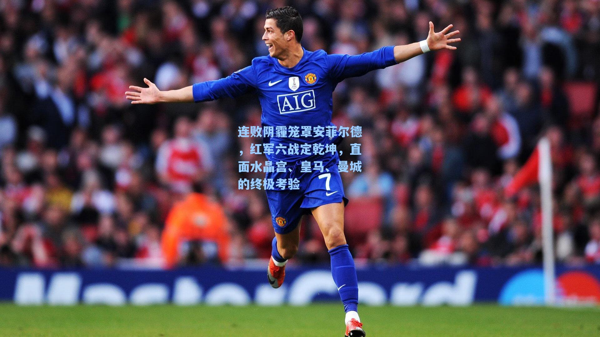 连败阴霾笼罩安菲尔德，红军六战定乾坤，直面水晶宫、皇马、曼城的终极考验