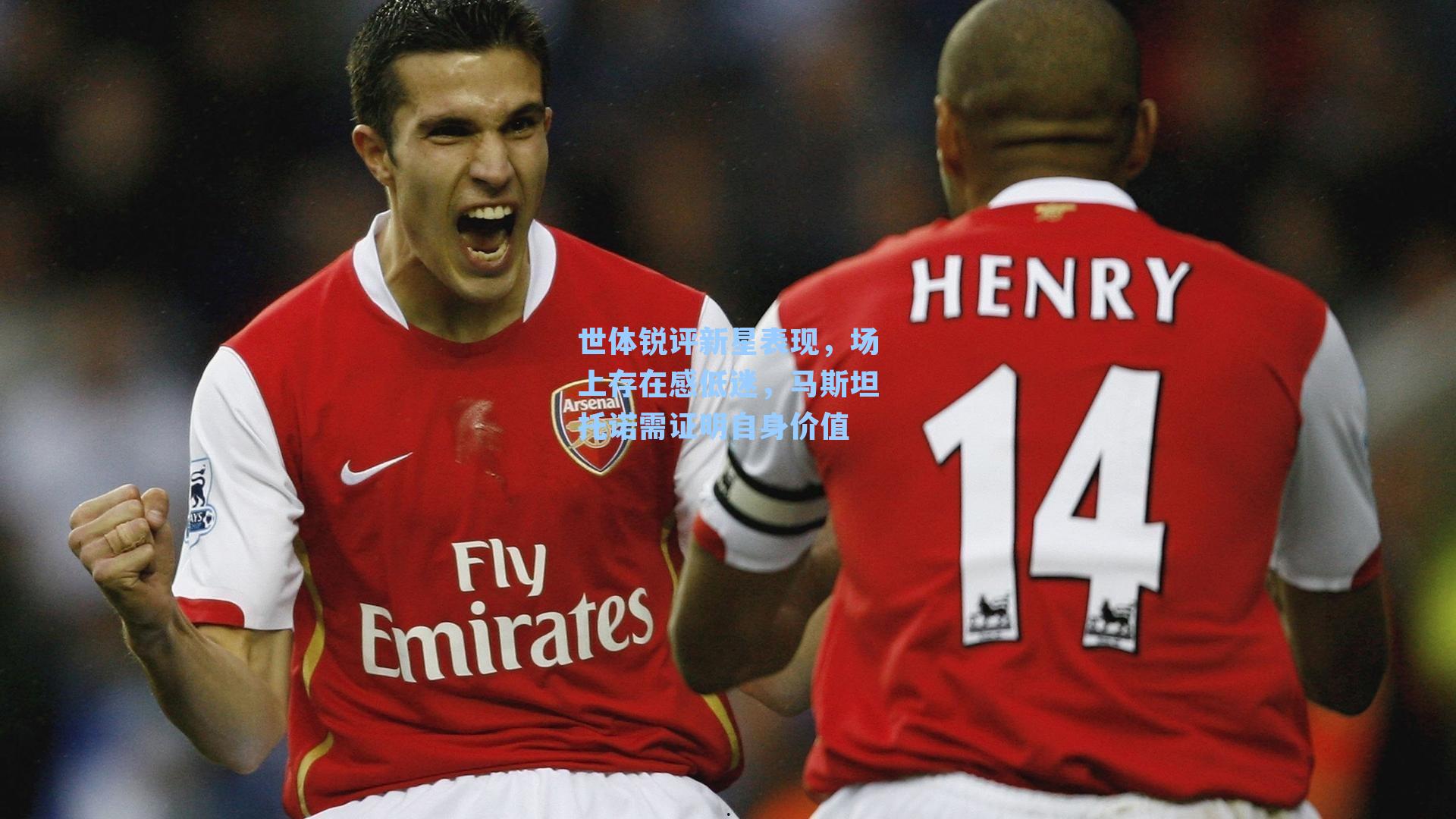 世体锐评新星表现，场上存在感低迷，马斯坦托诺需证明自身价值