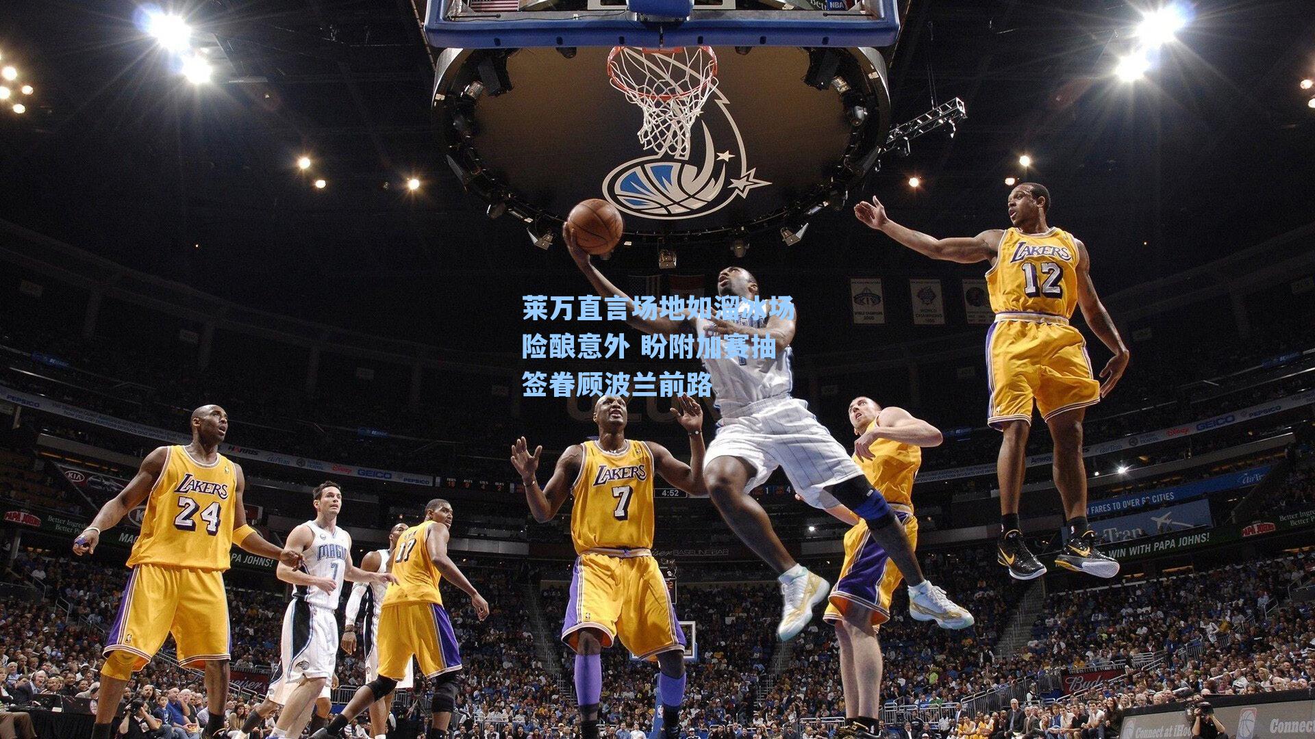 莱万直言场地如溜冰场险酿意外 盼附加赛抽签眷顾波兰前路