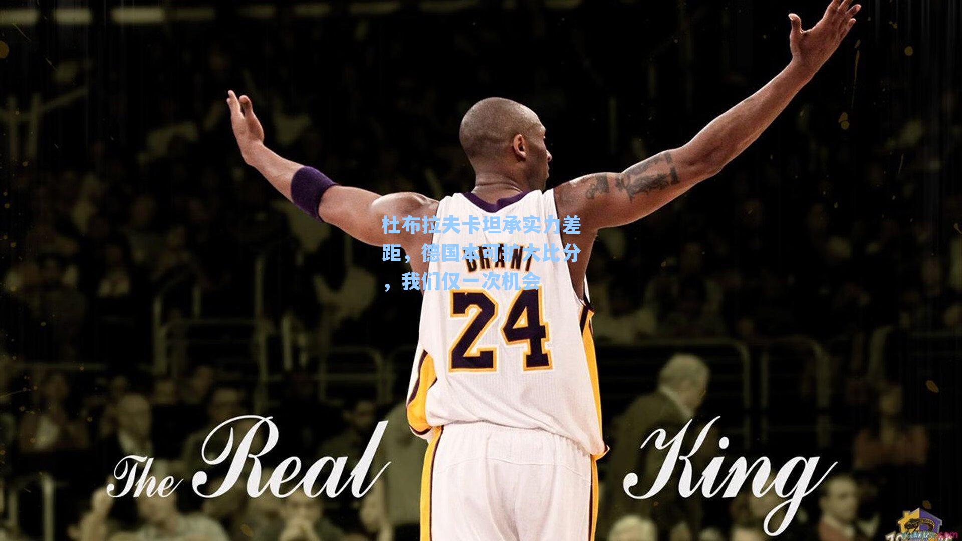 杜布拉夫卡坦承实力差距，德国本可扩大比分，我们仅一次机会