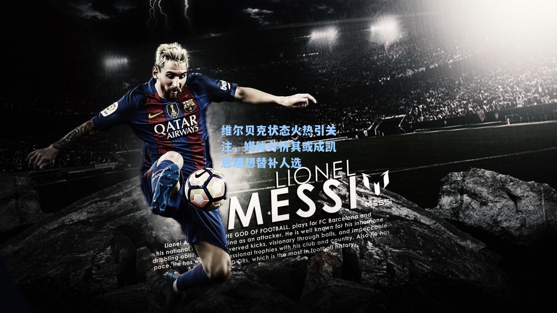 维尔贝克状态火热引关注，媒体分析其或成凯恩理想替补人选