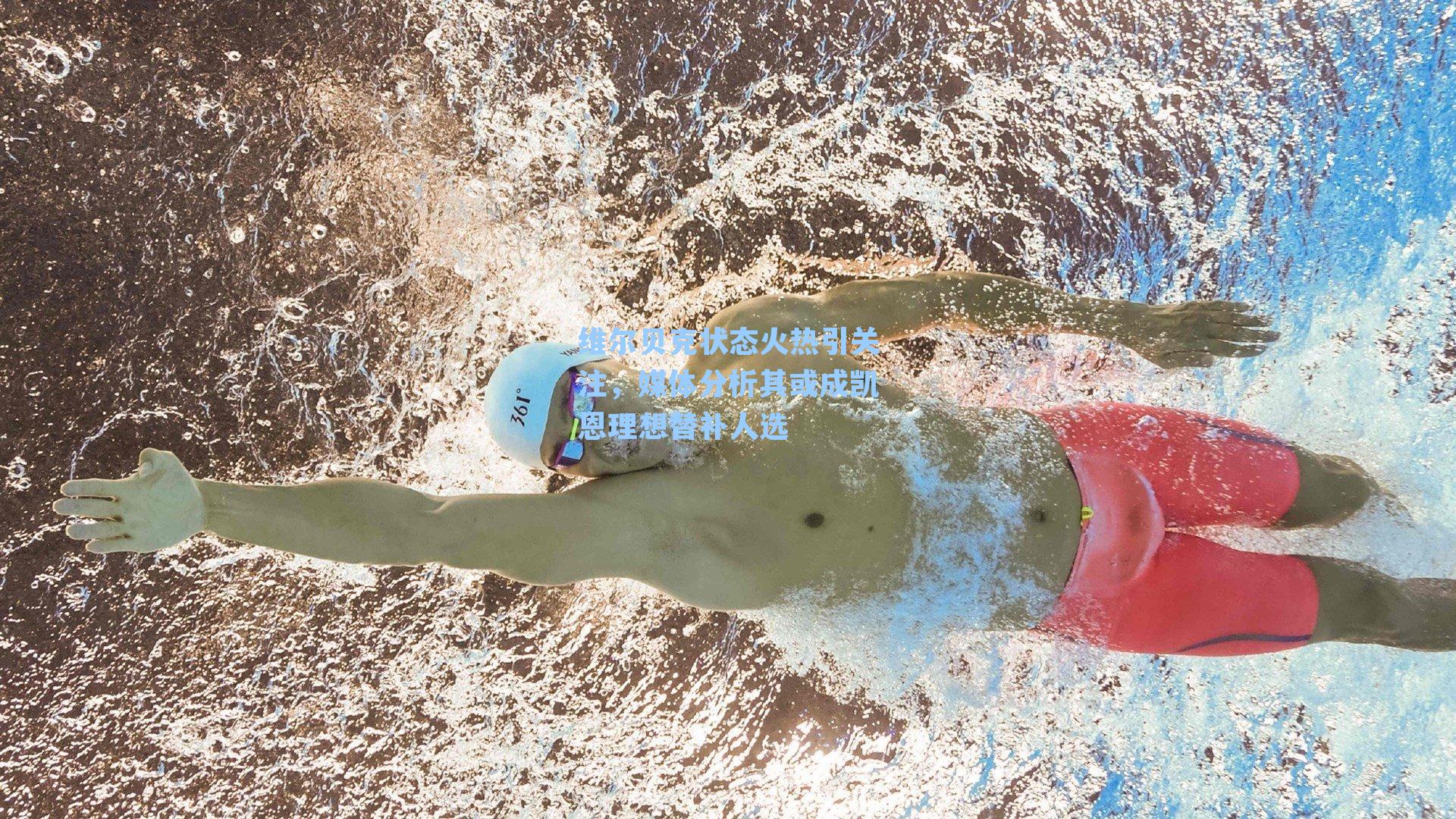 维尔贝克状态火热引关注，媒体分析其或成凯恩理想替补人选