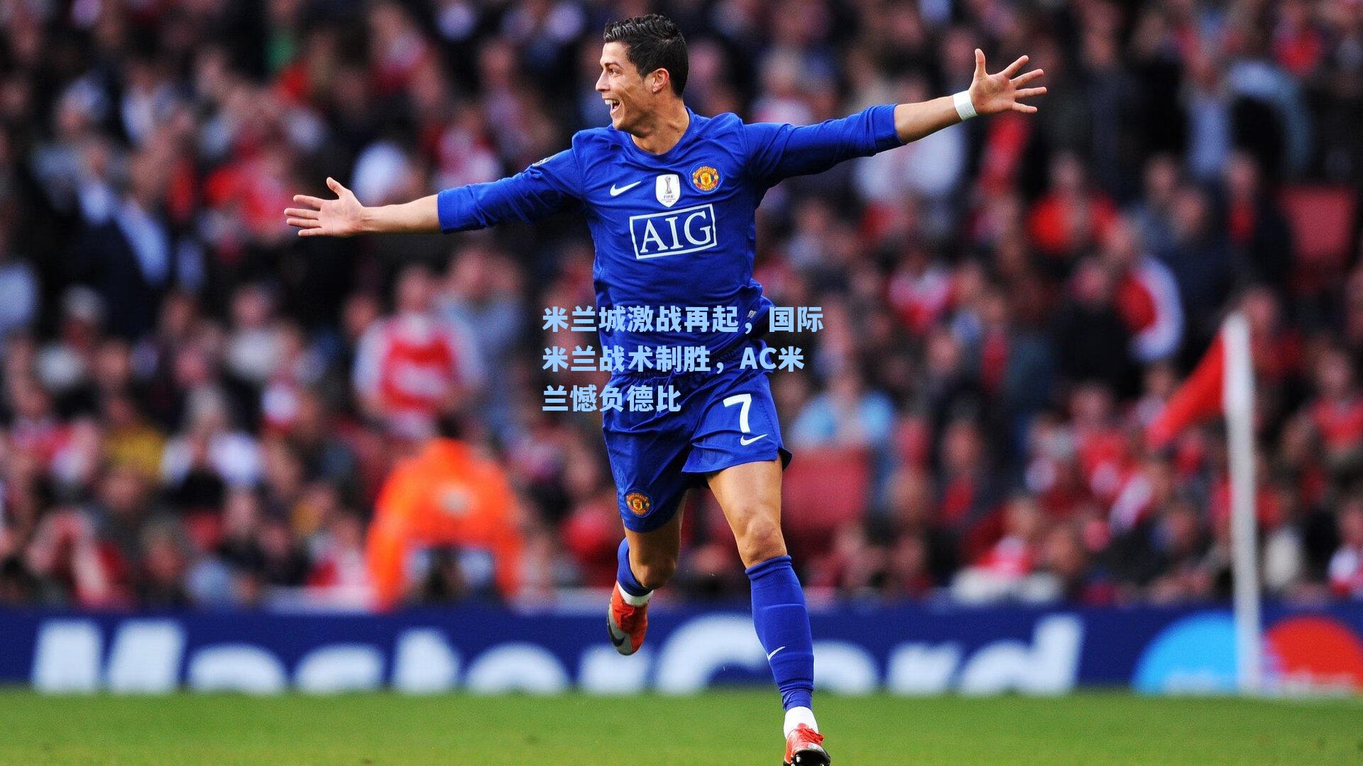 米兰城激战再起，国际米兰战术制胜，AC米兰憾负德比