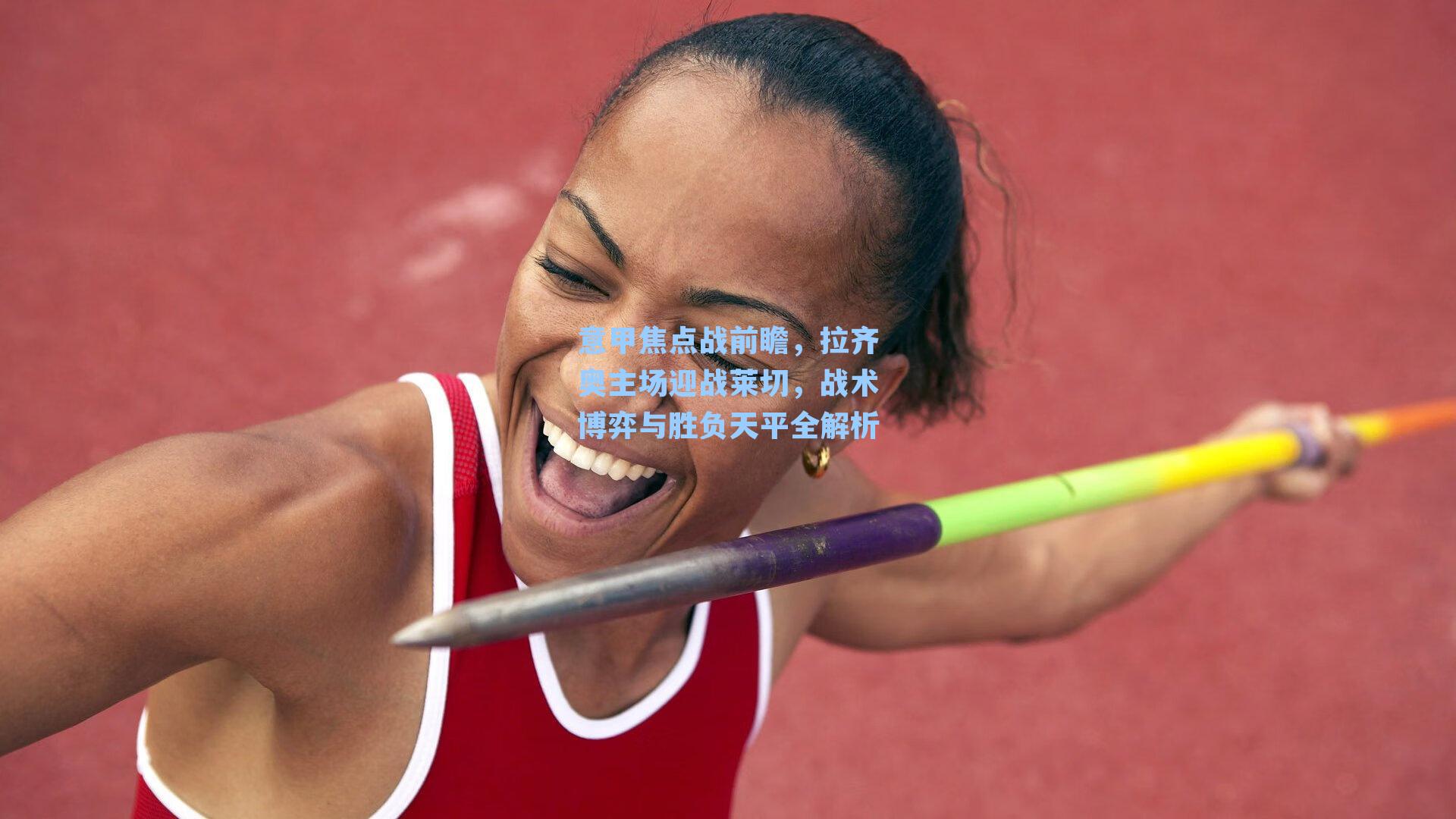 意甲焦点战前瞻，拉齐奥主场迎战莱切，战术博弈与胜负天平全解析