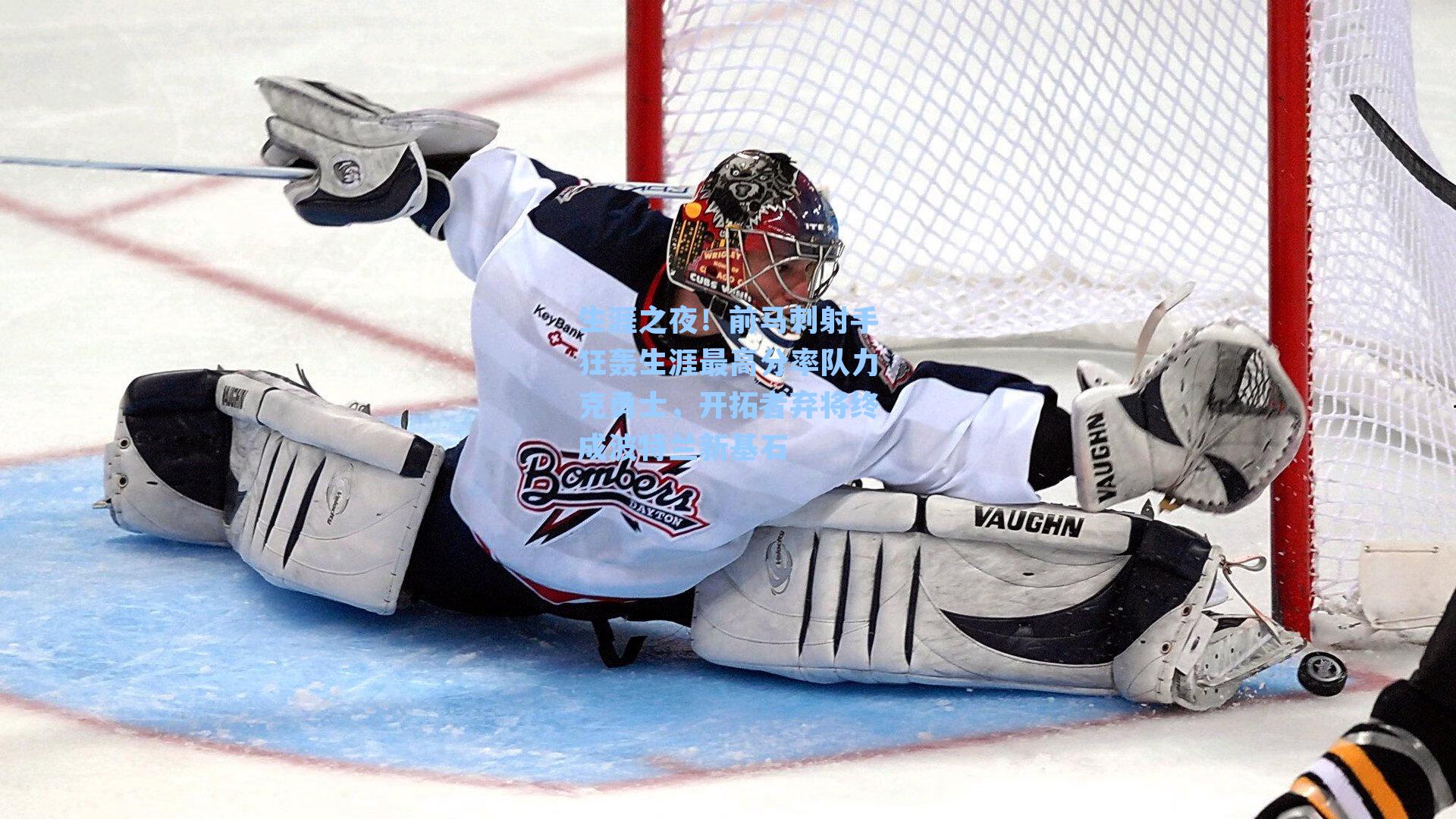 生涯之夜！前马刺射手狂轰生涯最高分率队力克勇士，开拓者弃将终成波特兰新基石