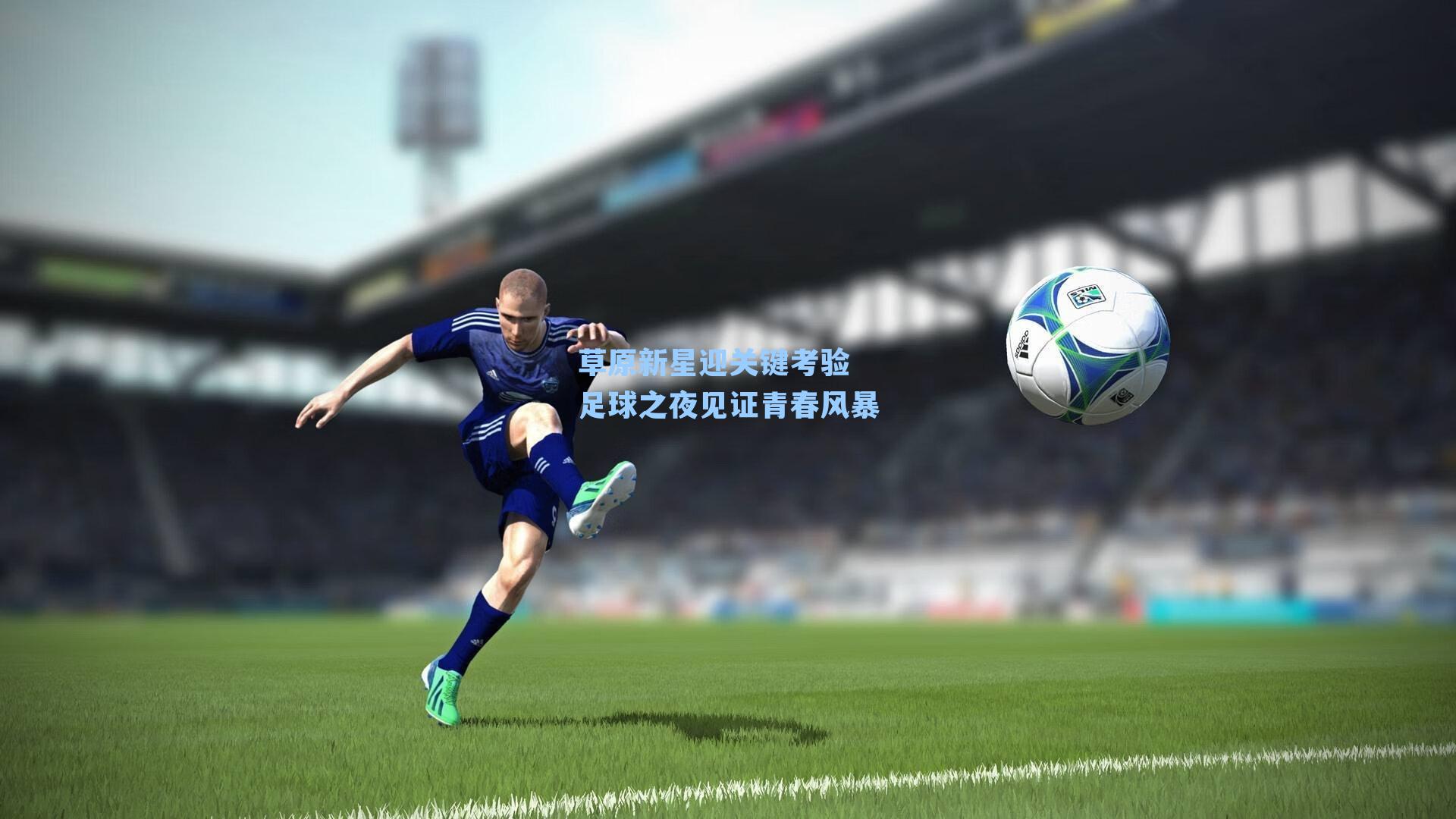草原新星迎关键考验 足球之夜见证青春风暴